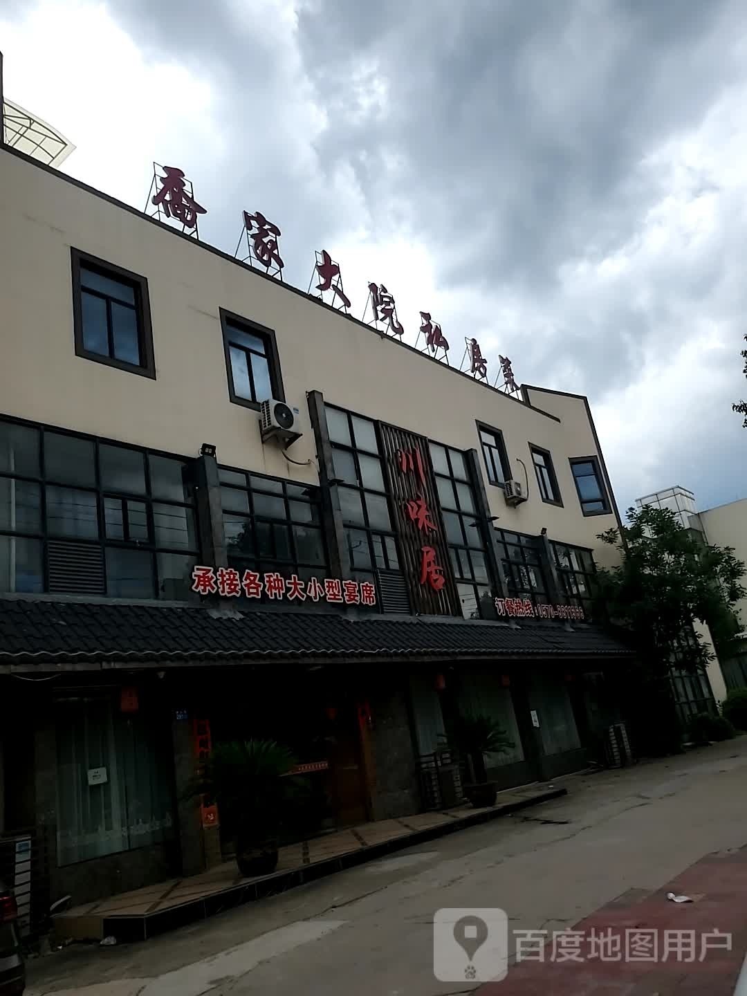 川味居(中心街店)