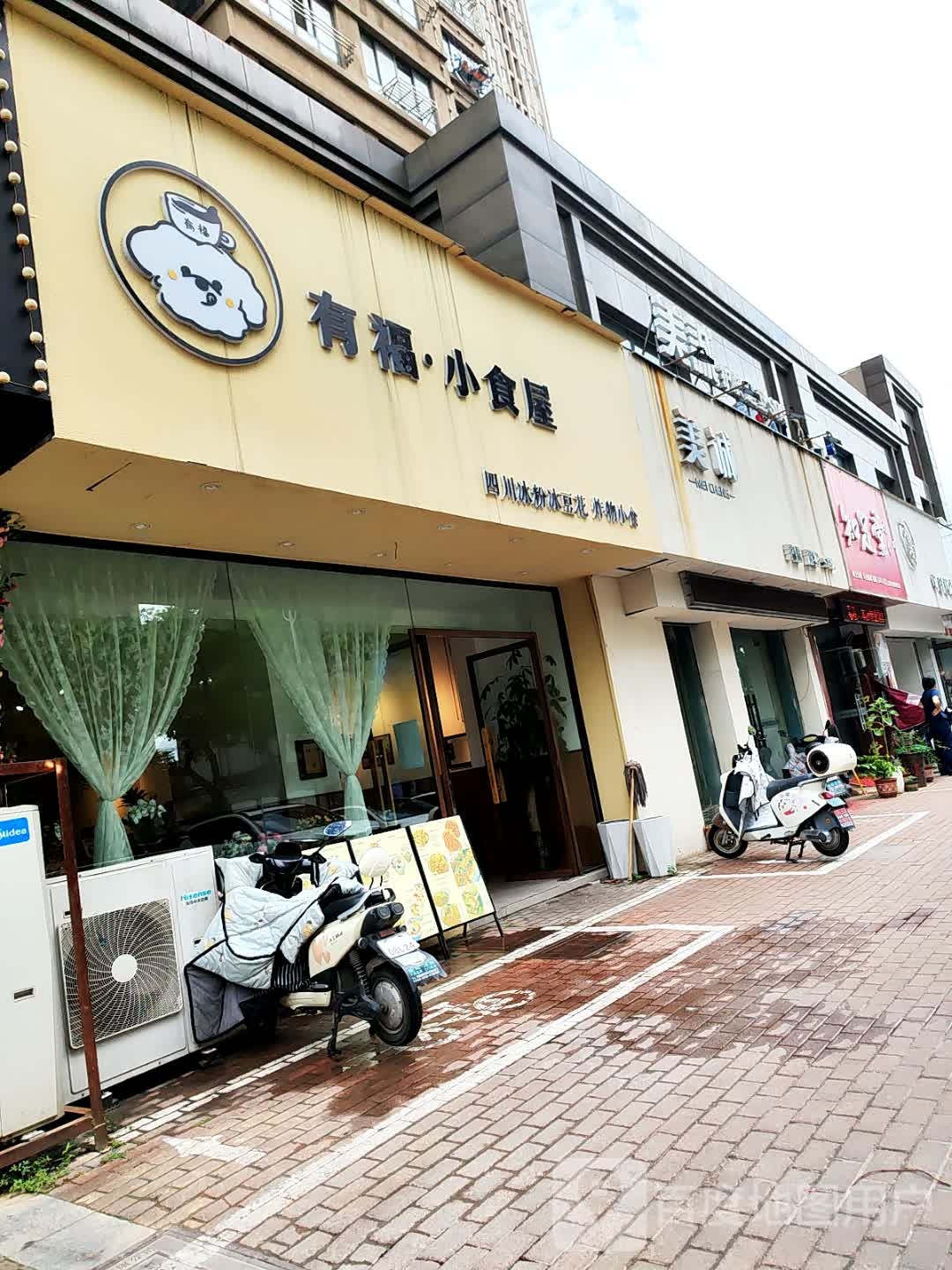 有福·小食屋(世代华府店)