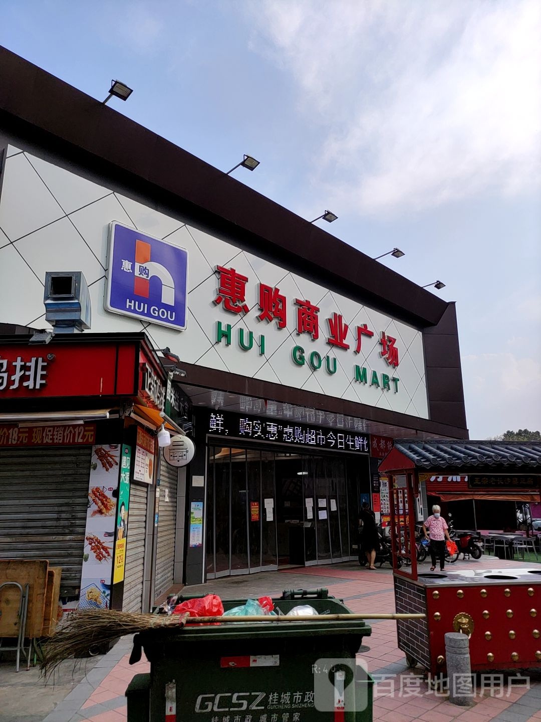 惠购商业广场(东二店)