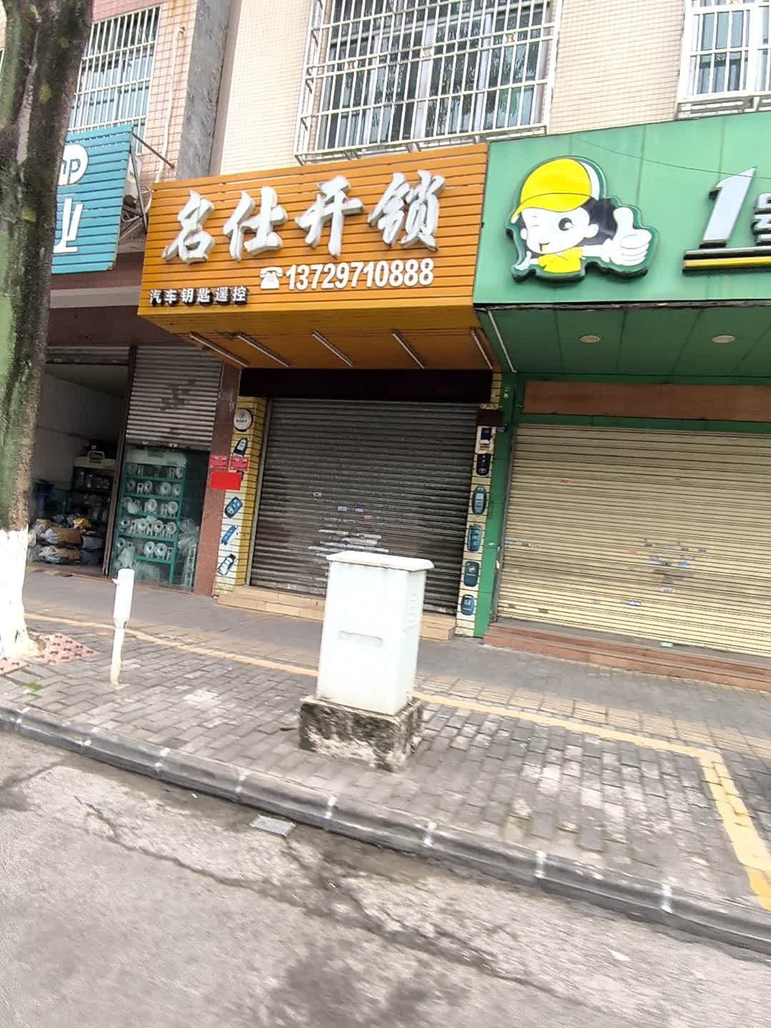 名仕开锁