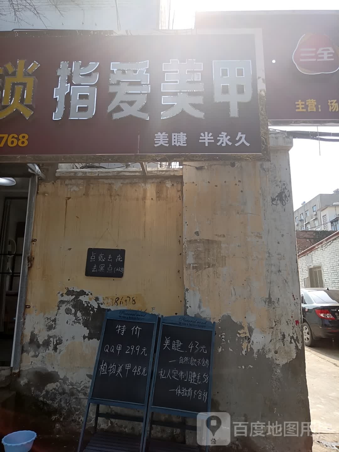 指爱美容(健民巷店)