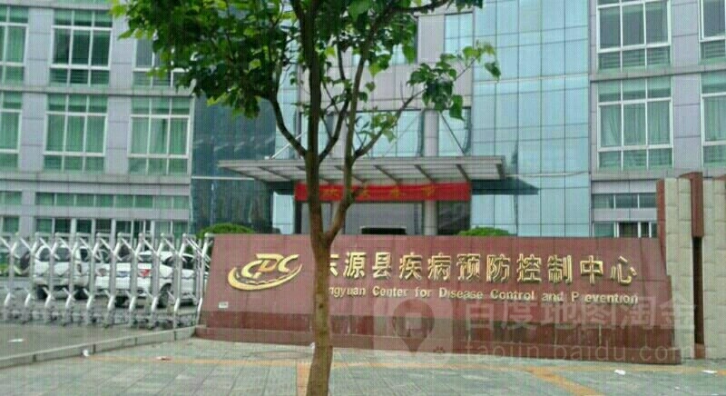 东源县疾病预防控制中心