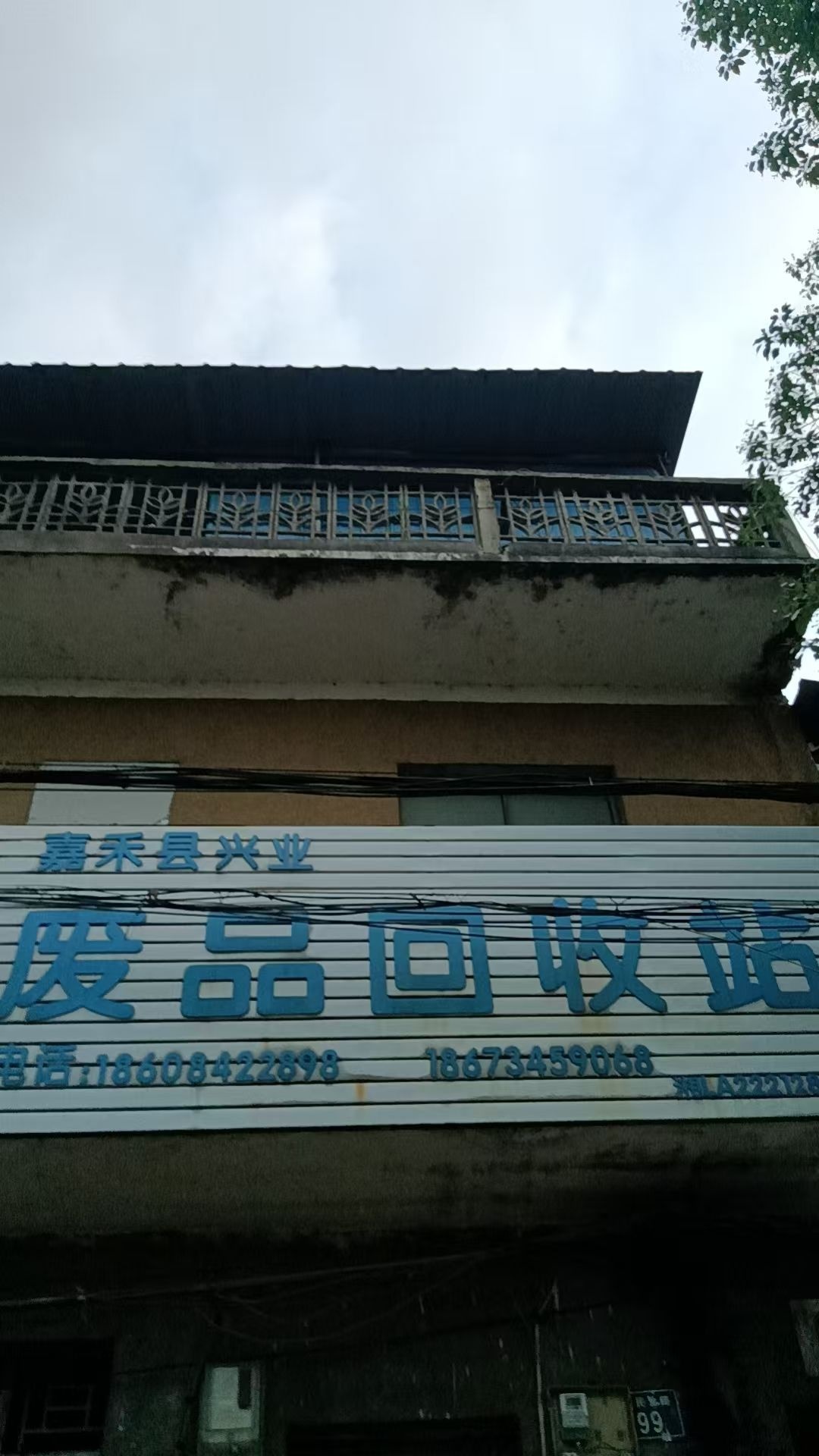 嘉禾县兴业废品回收站