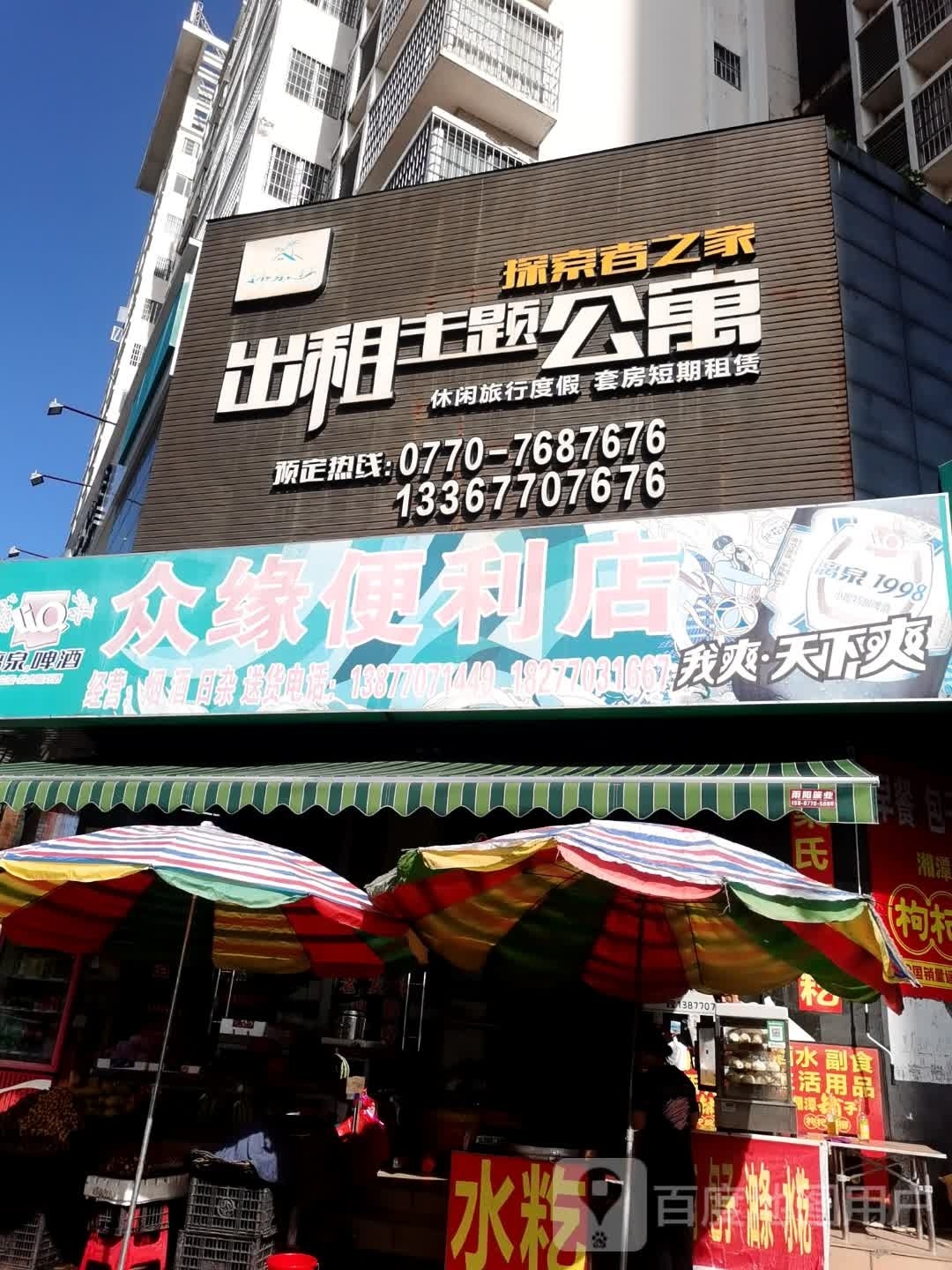 众缘便利店