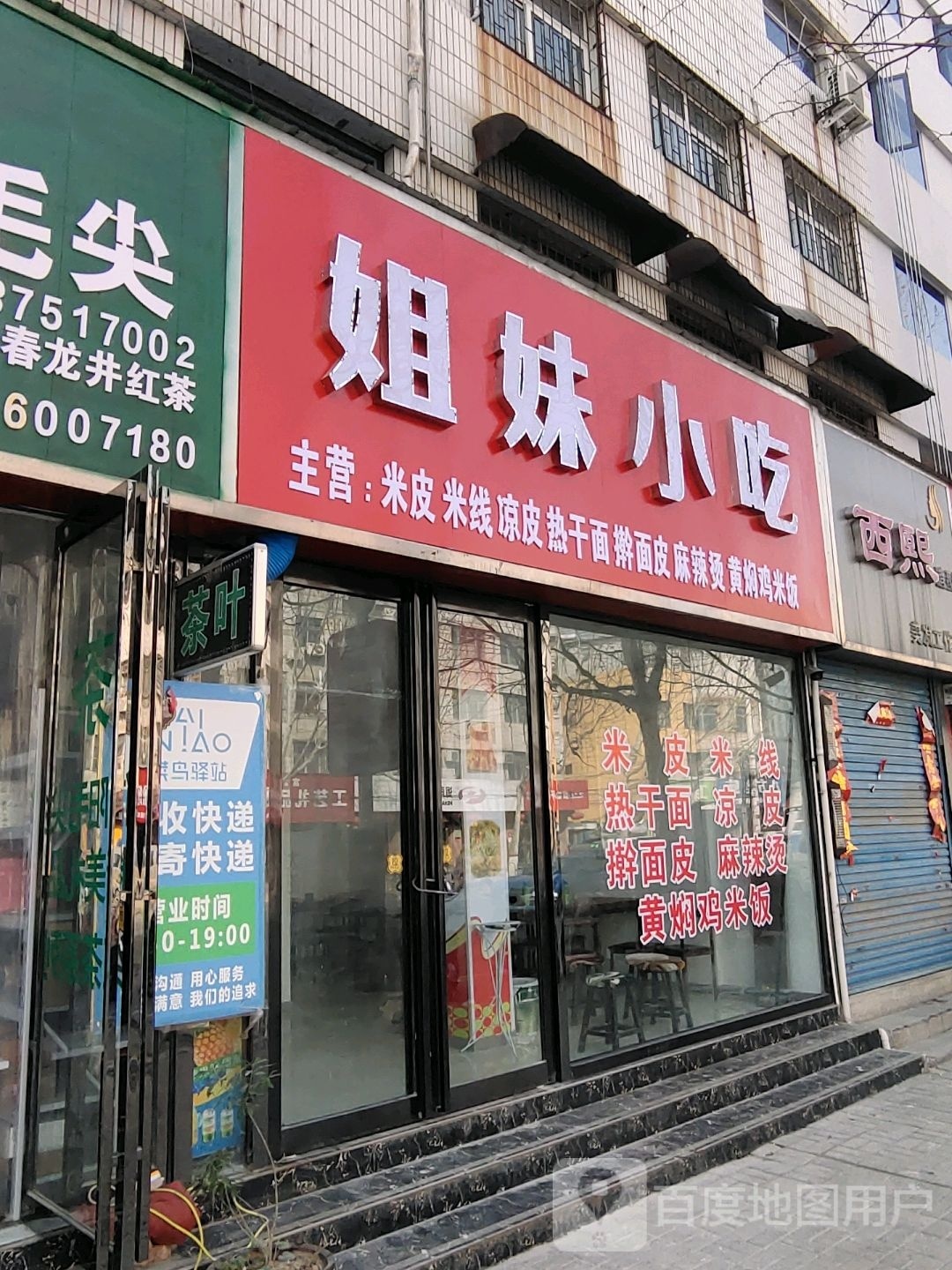 姐妹小吃(人民路店)