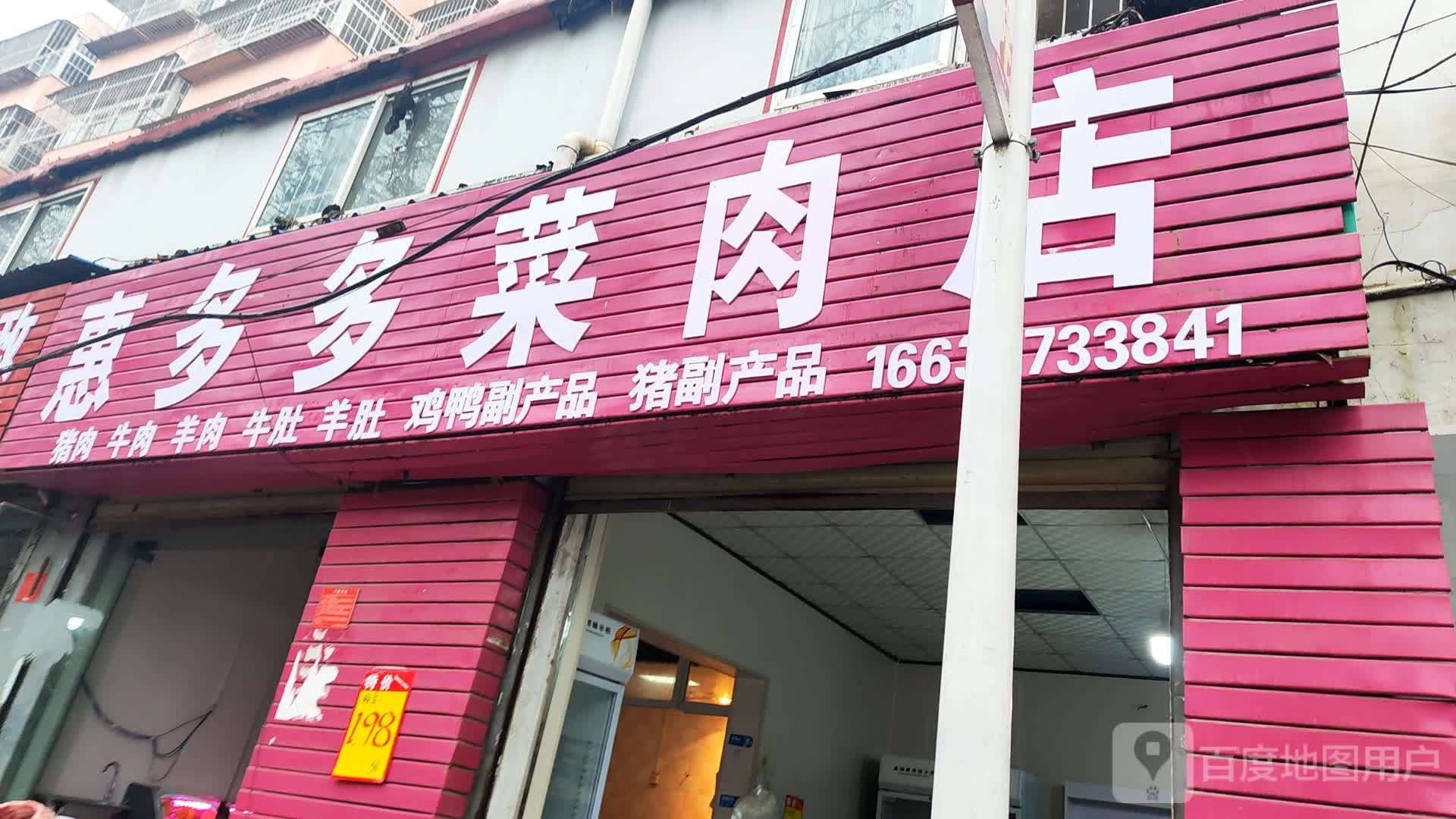 惠多多菜肉店