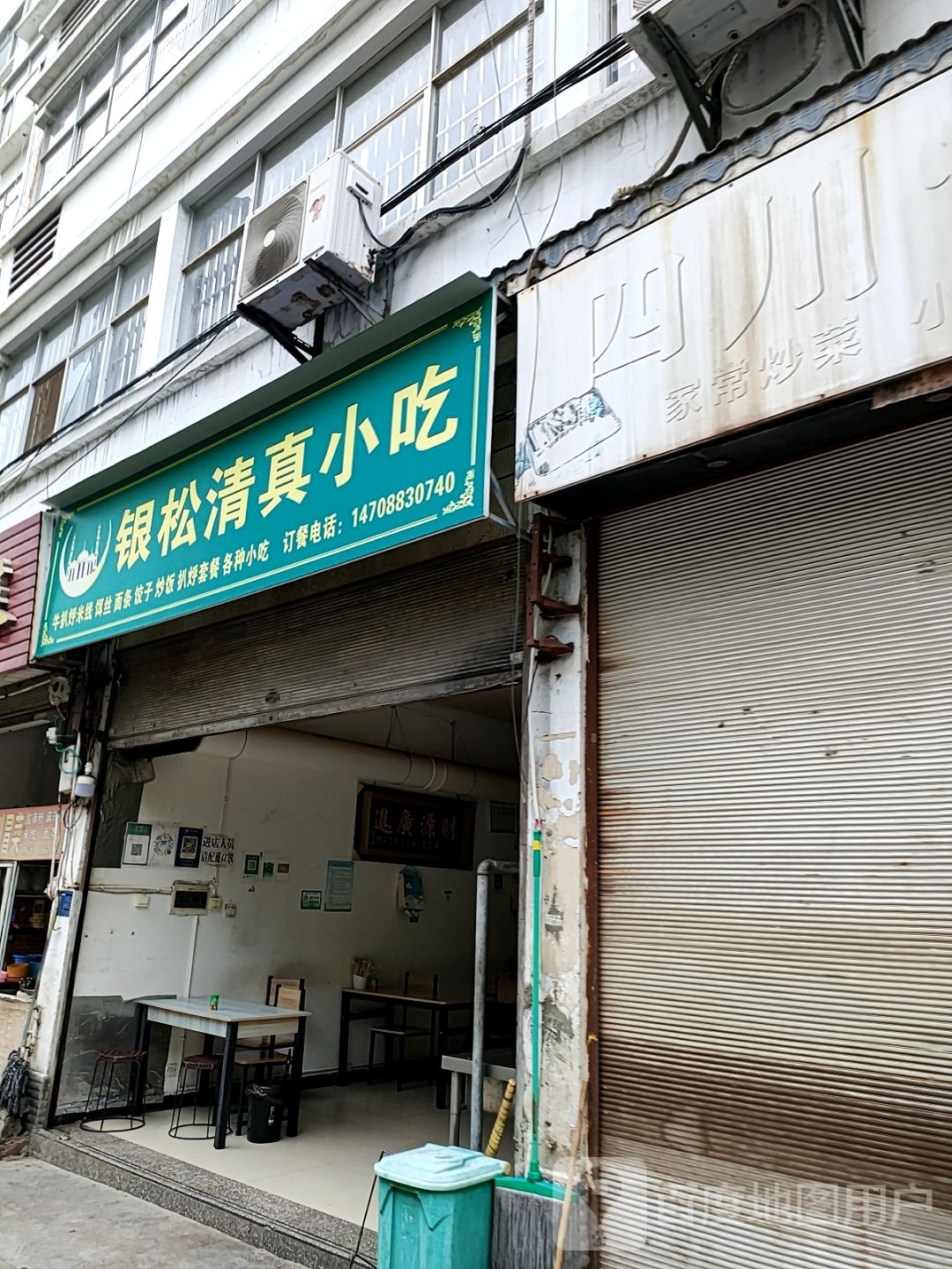 云洲银松清真小吃(信联小区店)