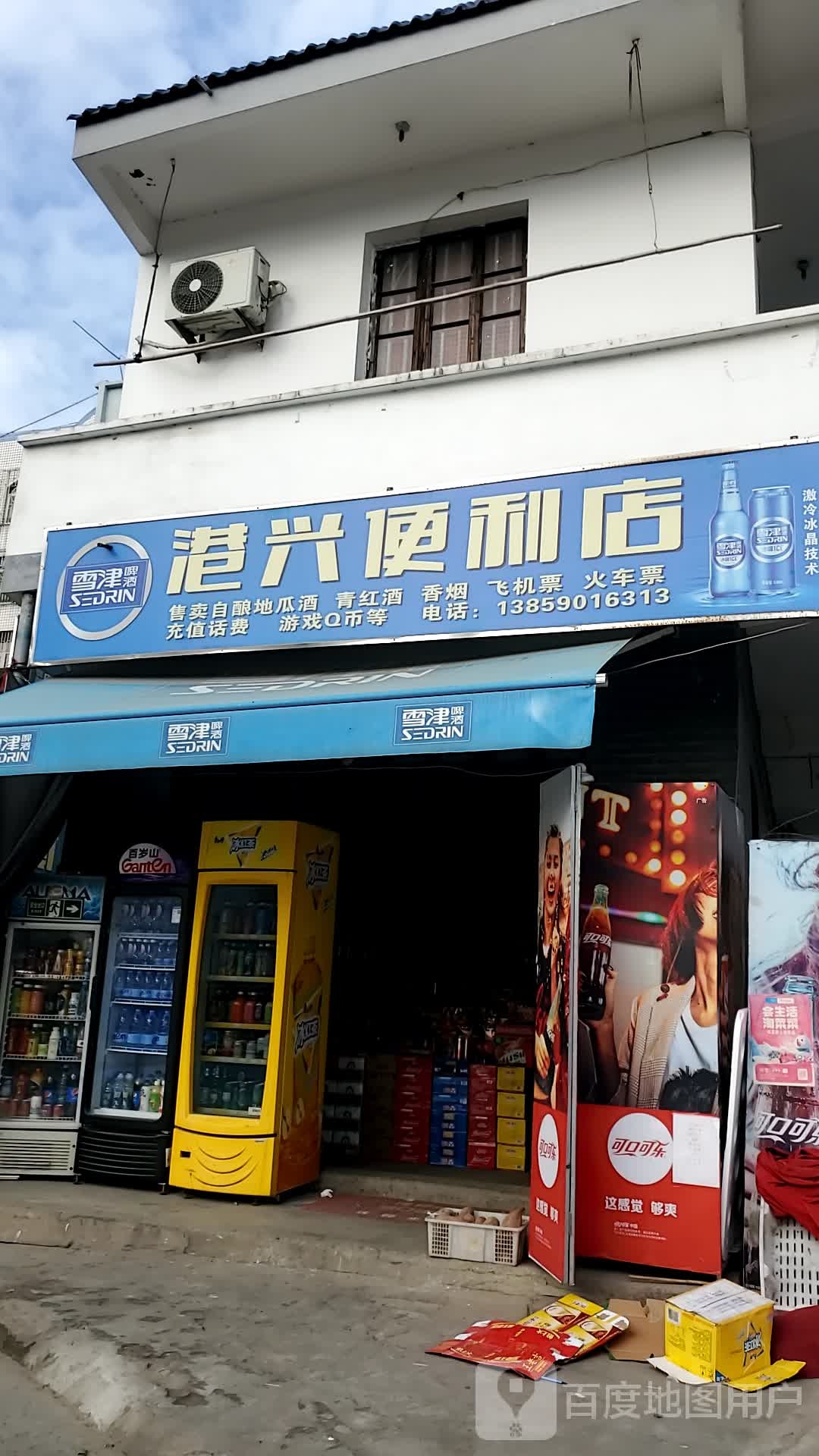 港兴便利店