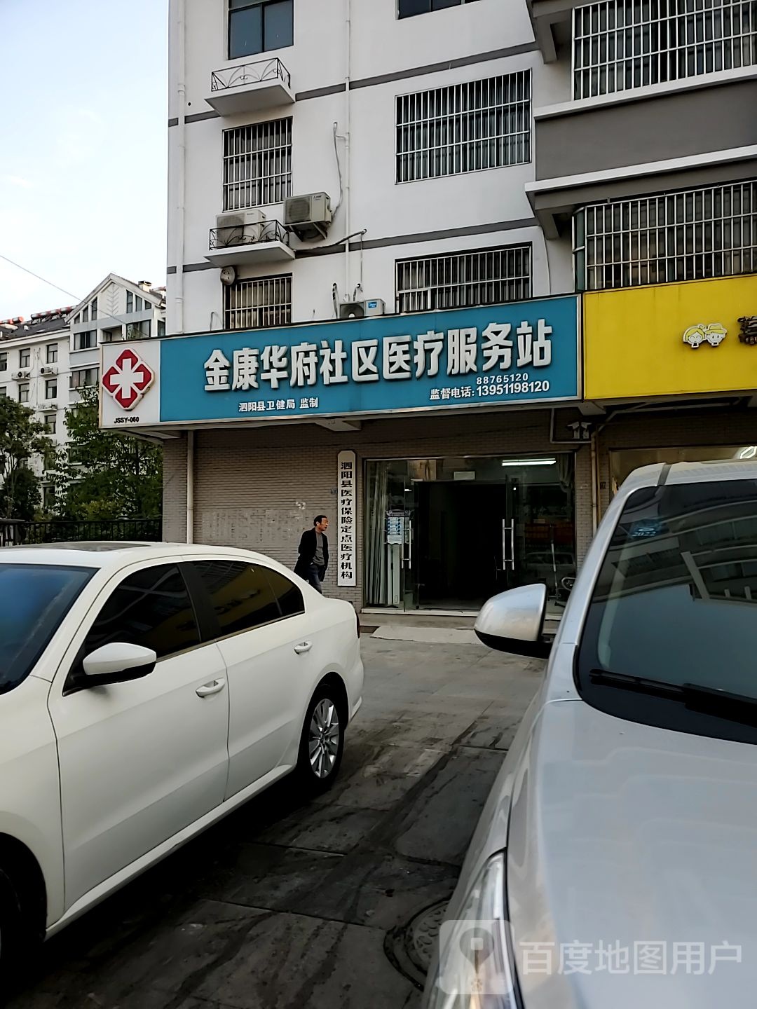 金康华府-医疗服务站