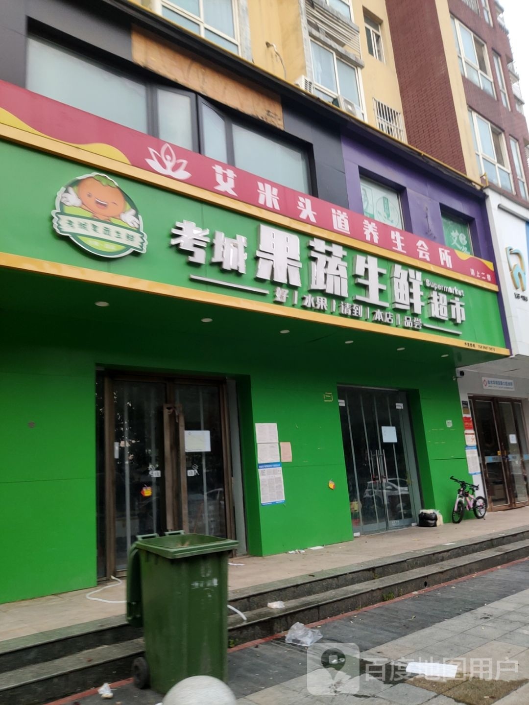 考城果蔬生鲜超市(亚新美好时光店)