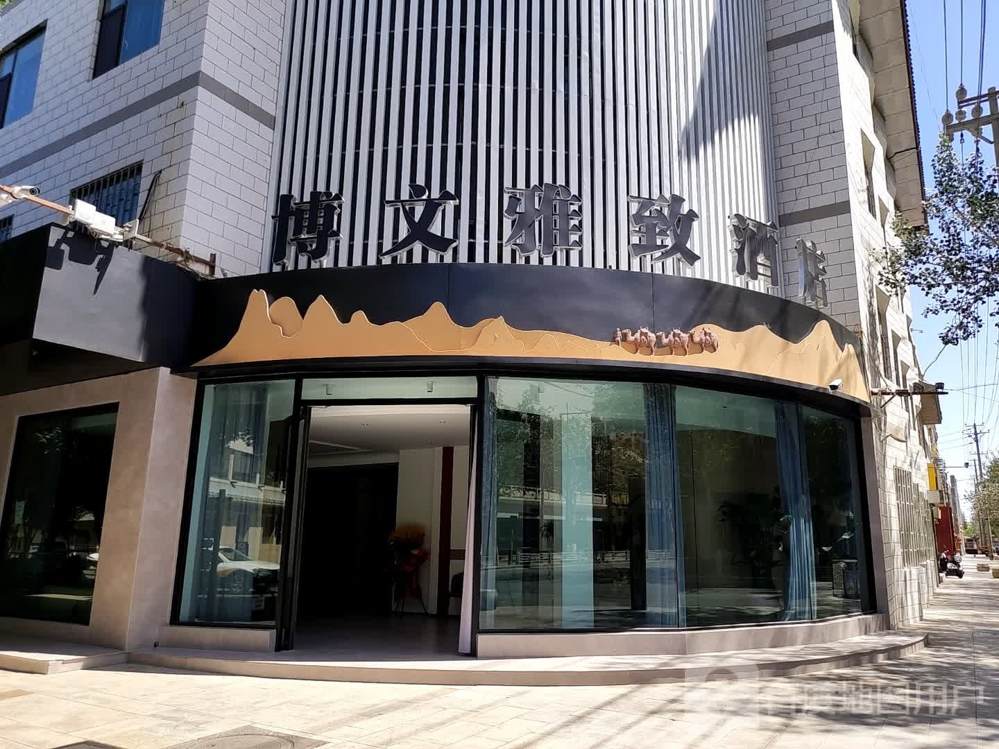 博文雅致酒店(沙州夜市店)