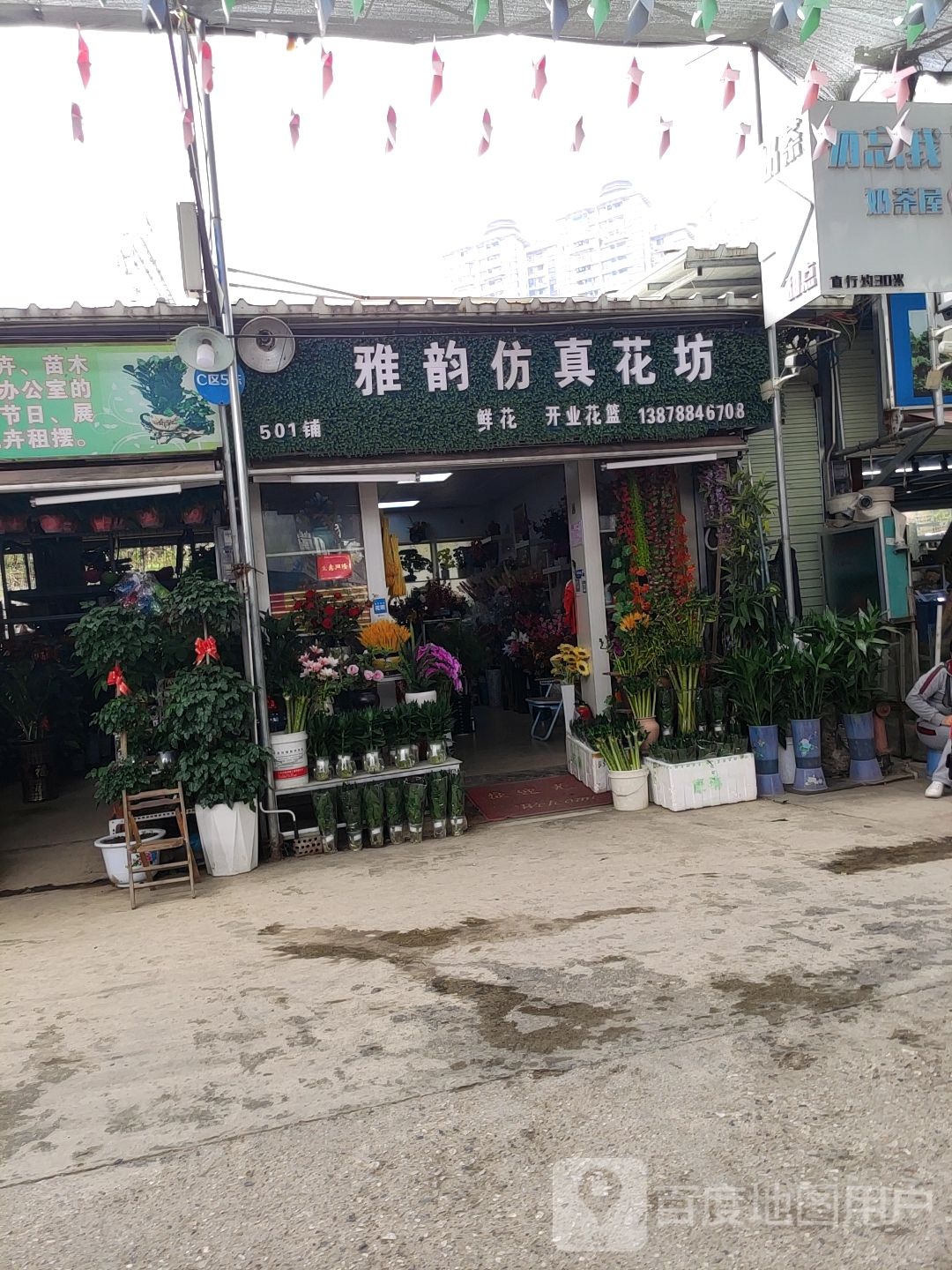 雅韵仿真花坊