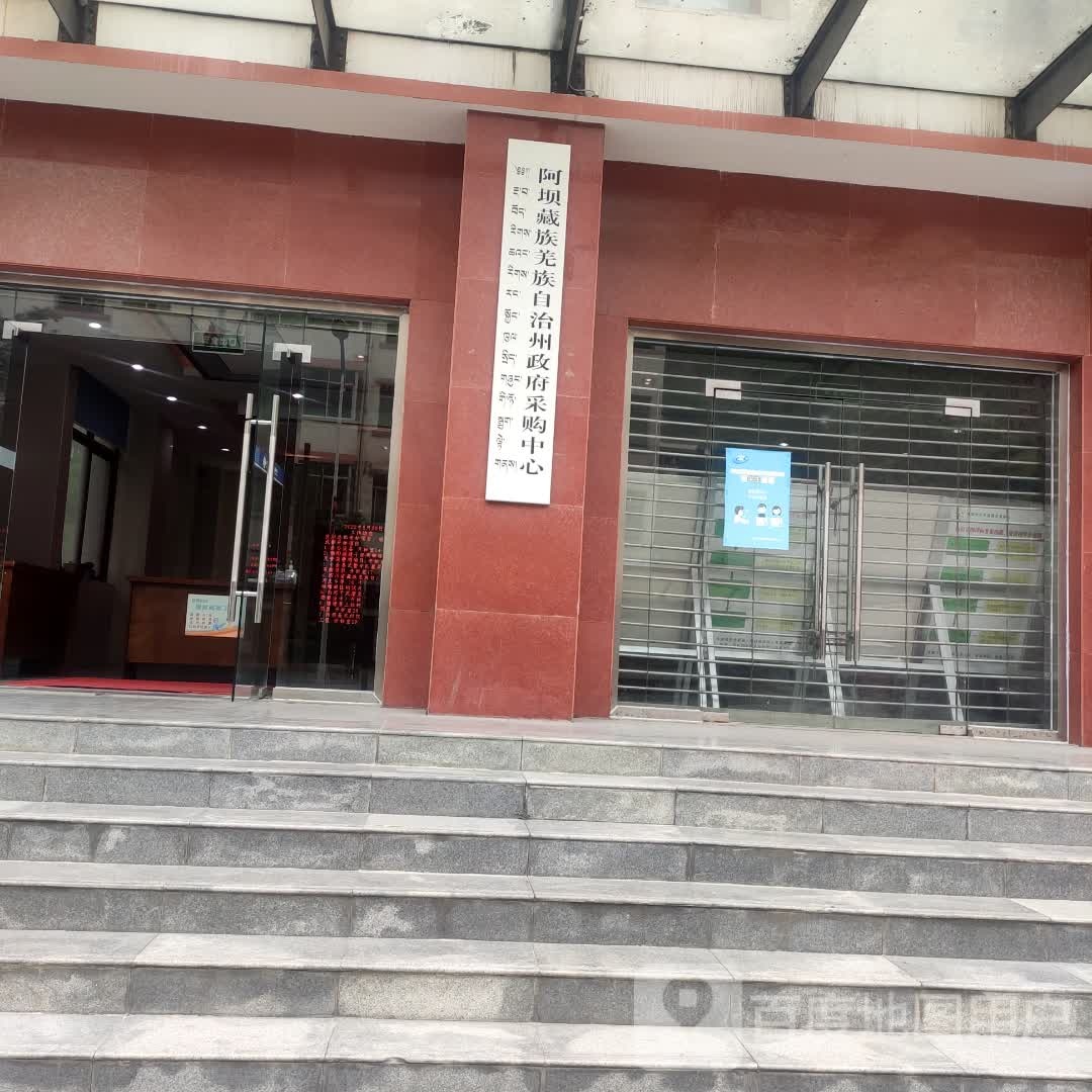 阿坝藏族羌族自治州政府采购中心