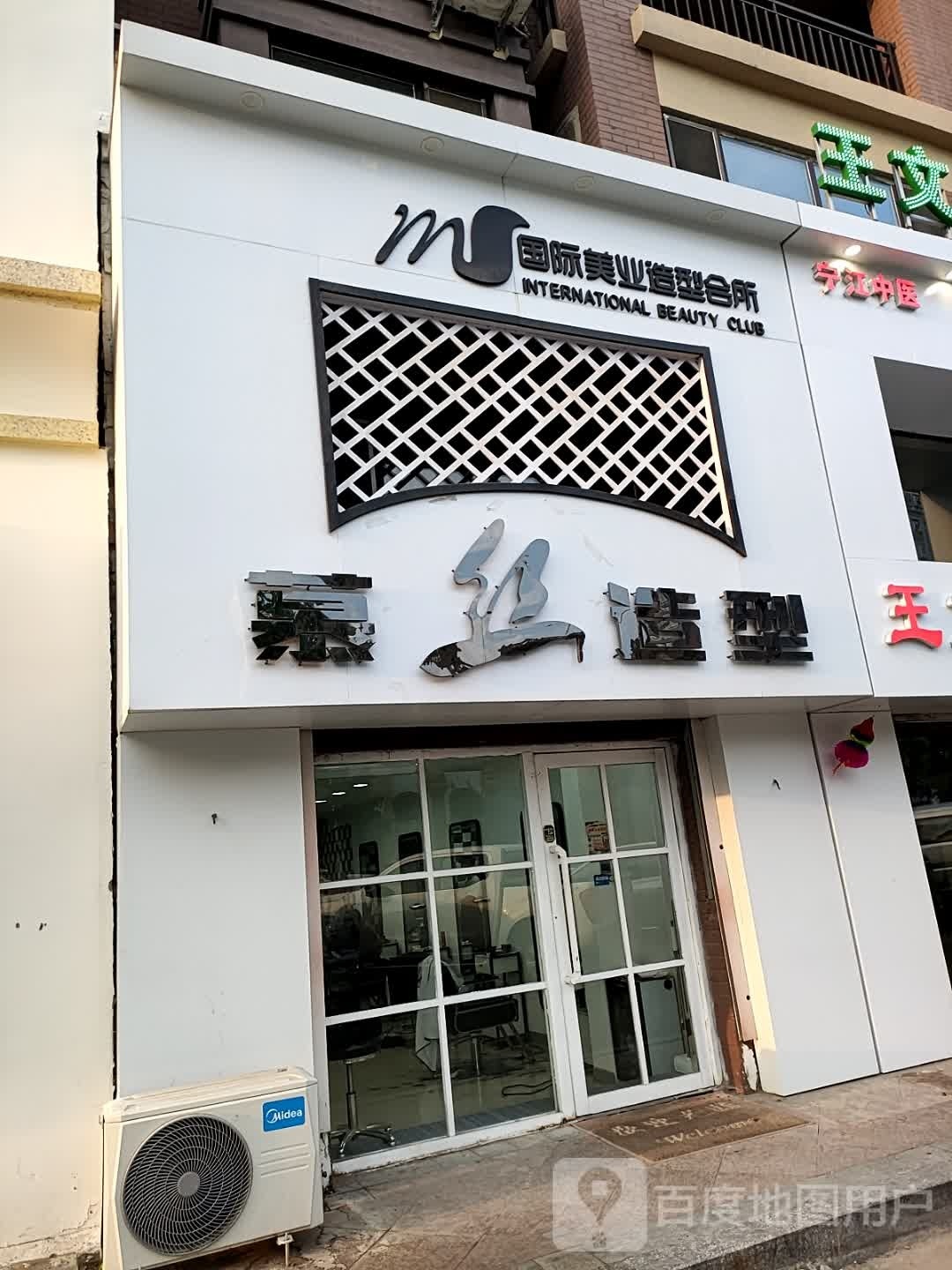 慕丝造型