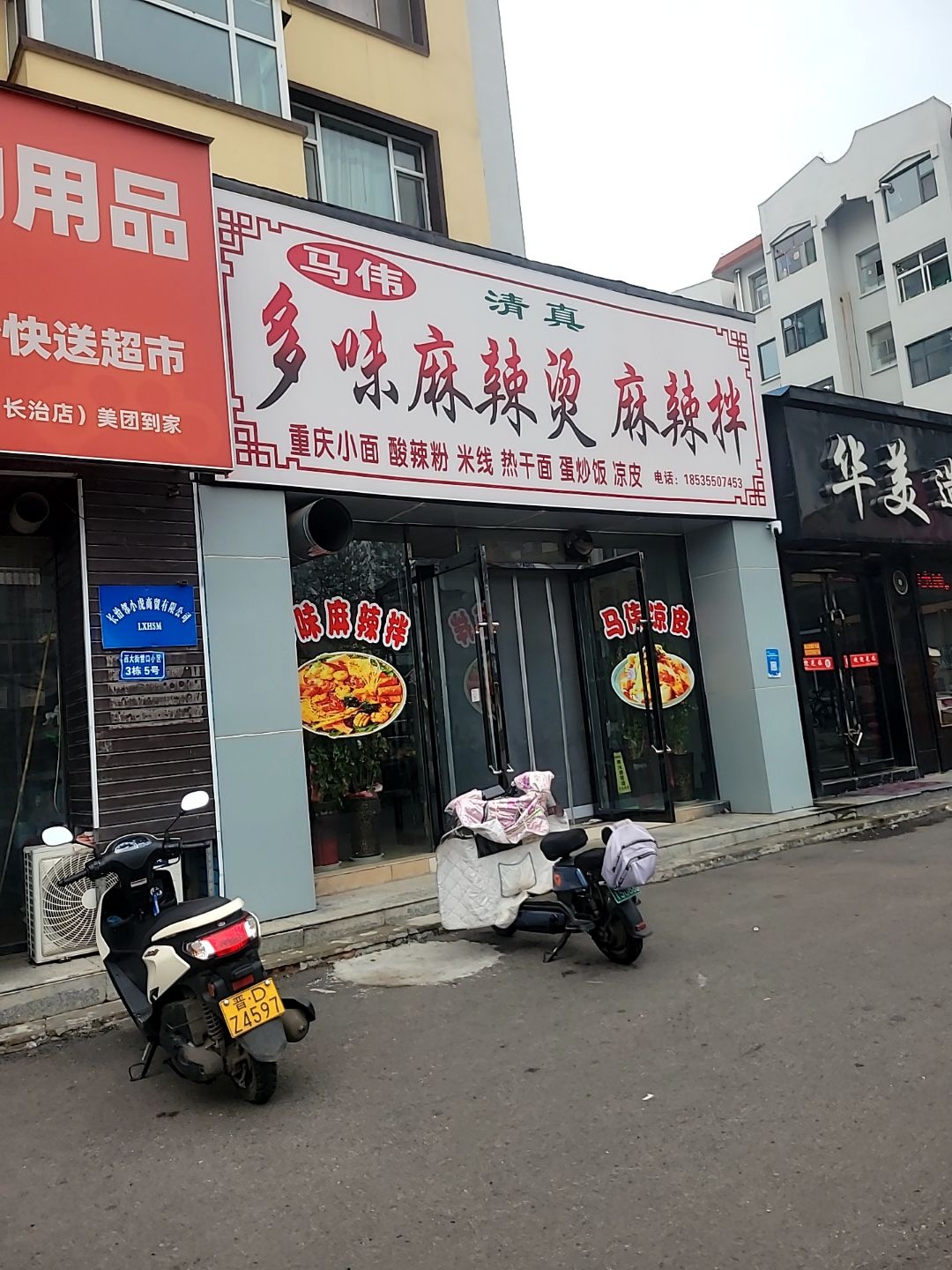 马伟清真重庆小面酸辣粉