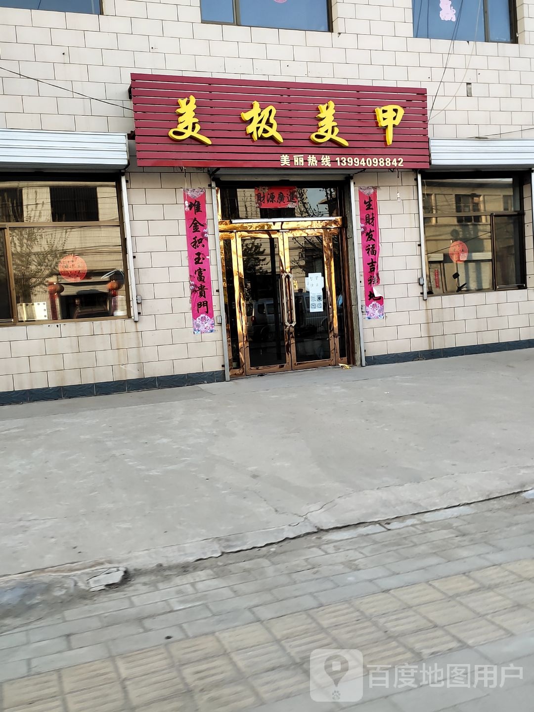 美极美甲