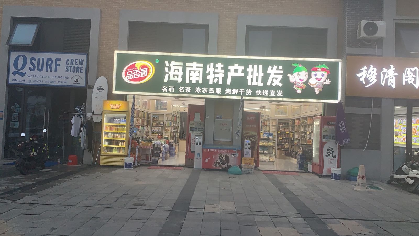 海南特产批发(神州半岛旅游度假区店)