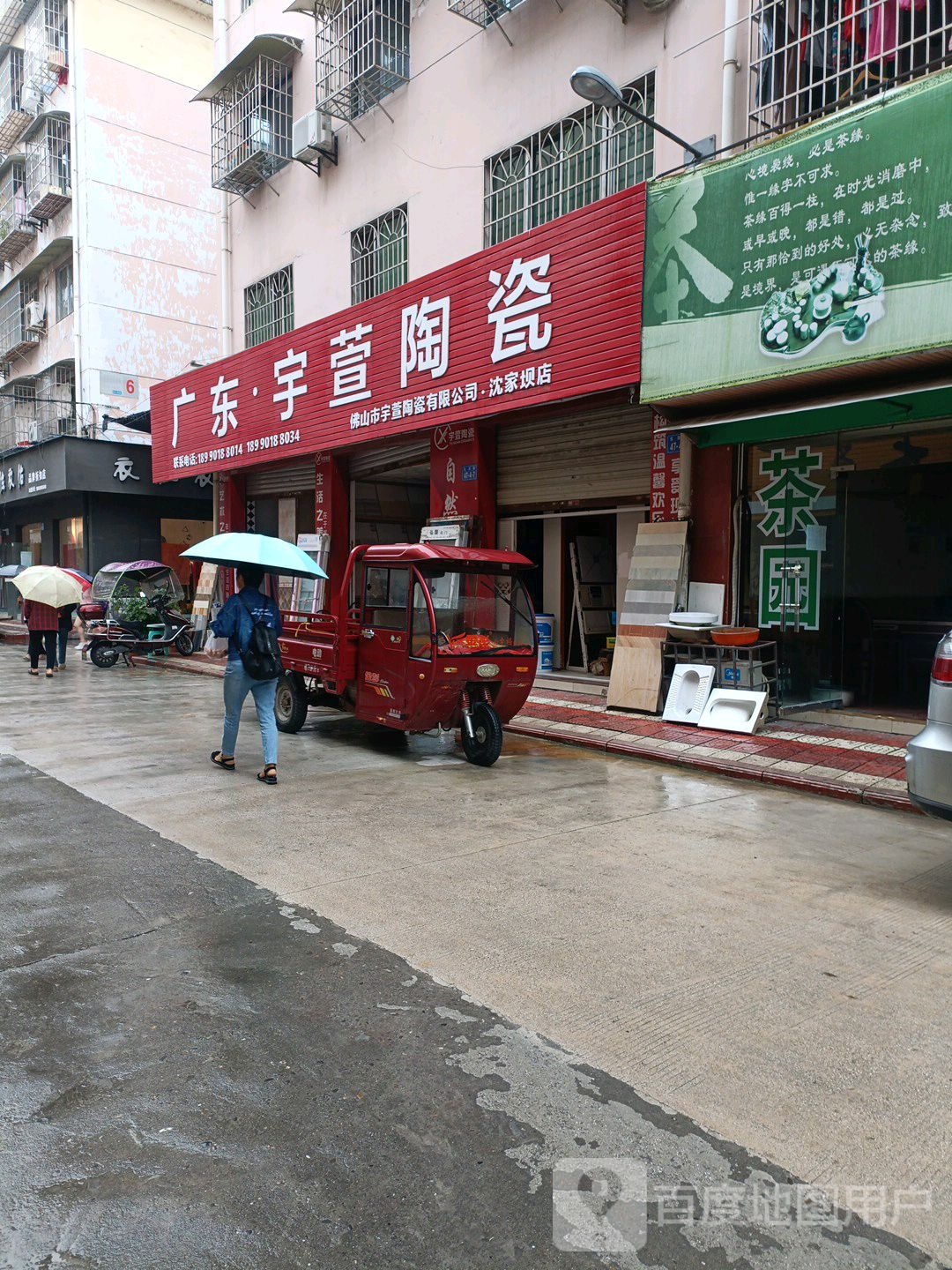 广东宇萱陶瓷(沈家坝店)