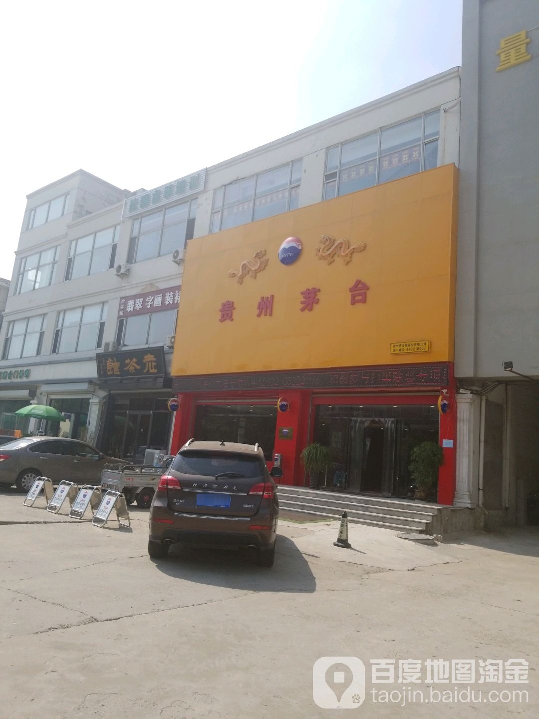 贵州茅台专卖店(天津市迎宾街店)