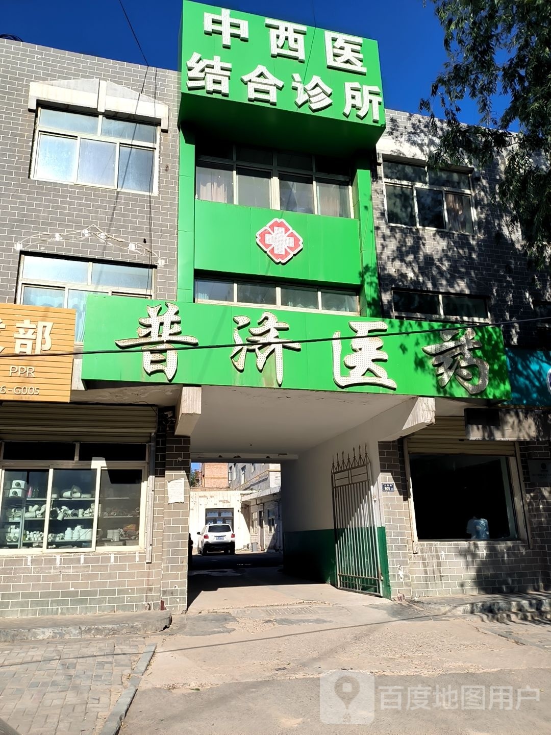 普济中西医结合诊所(清真大寺店)