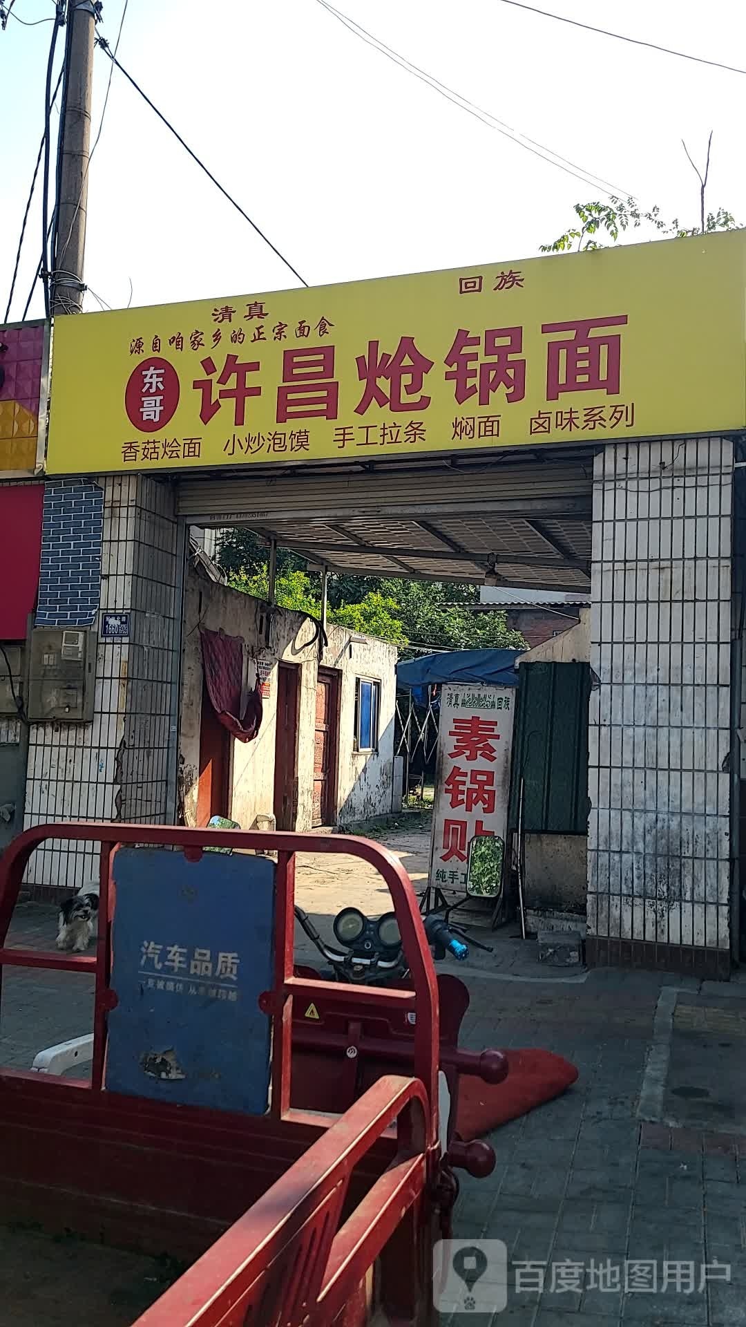 马东炝锅烩面