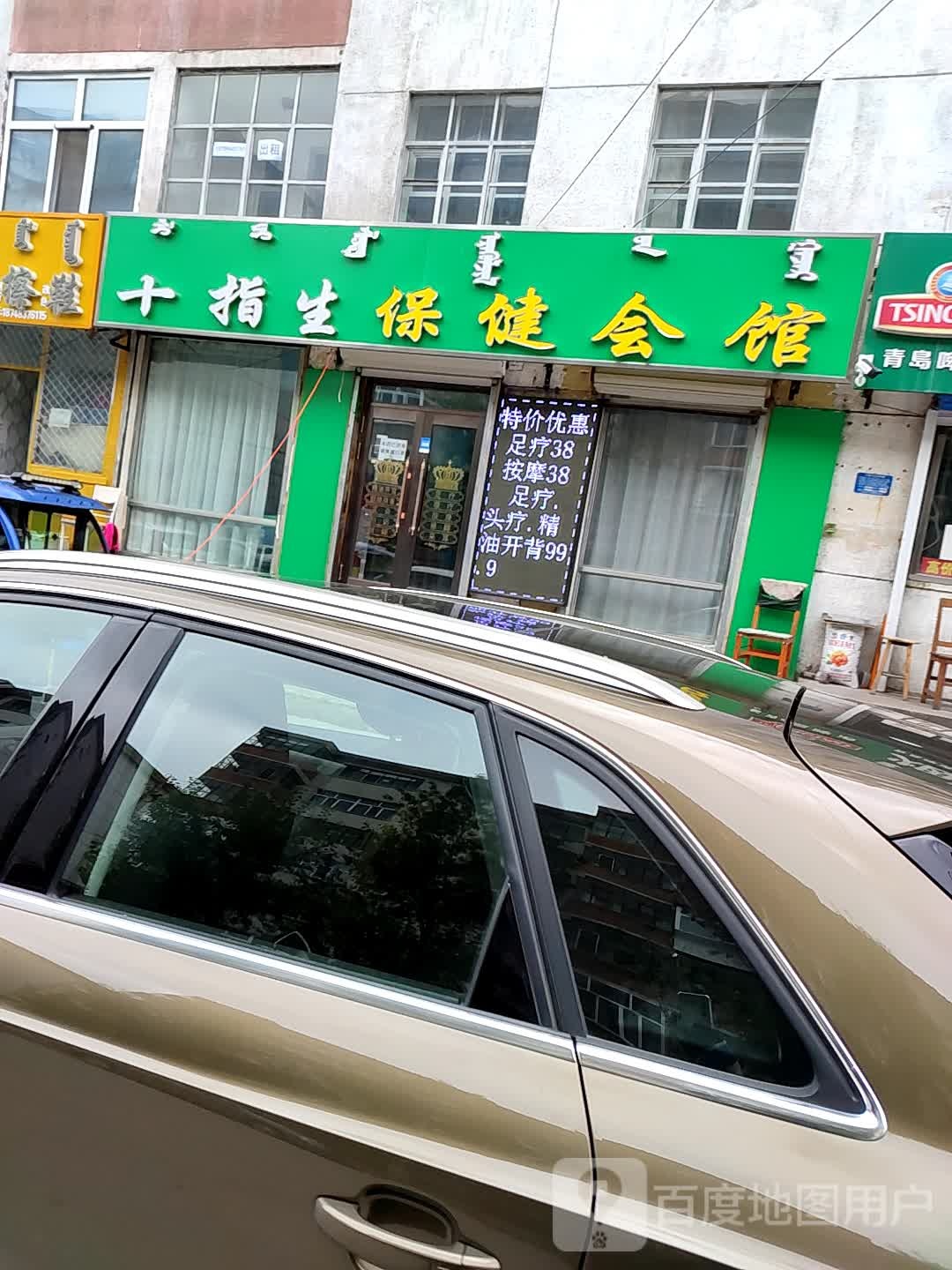 十指生保健会馆