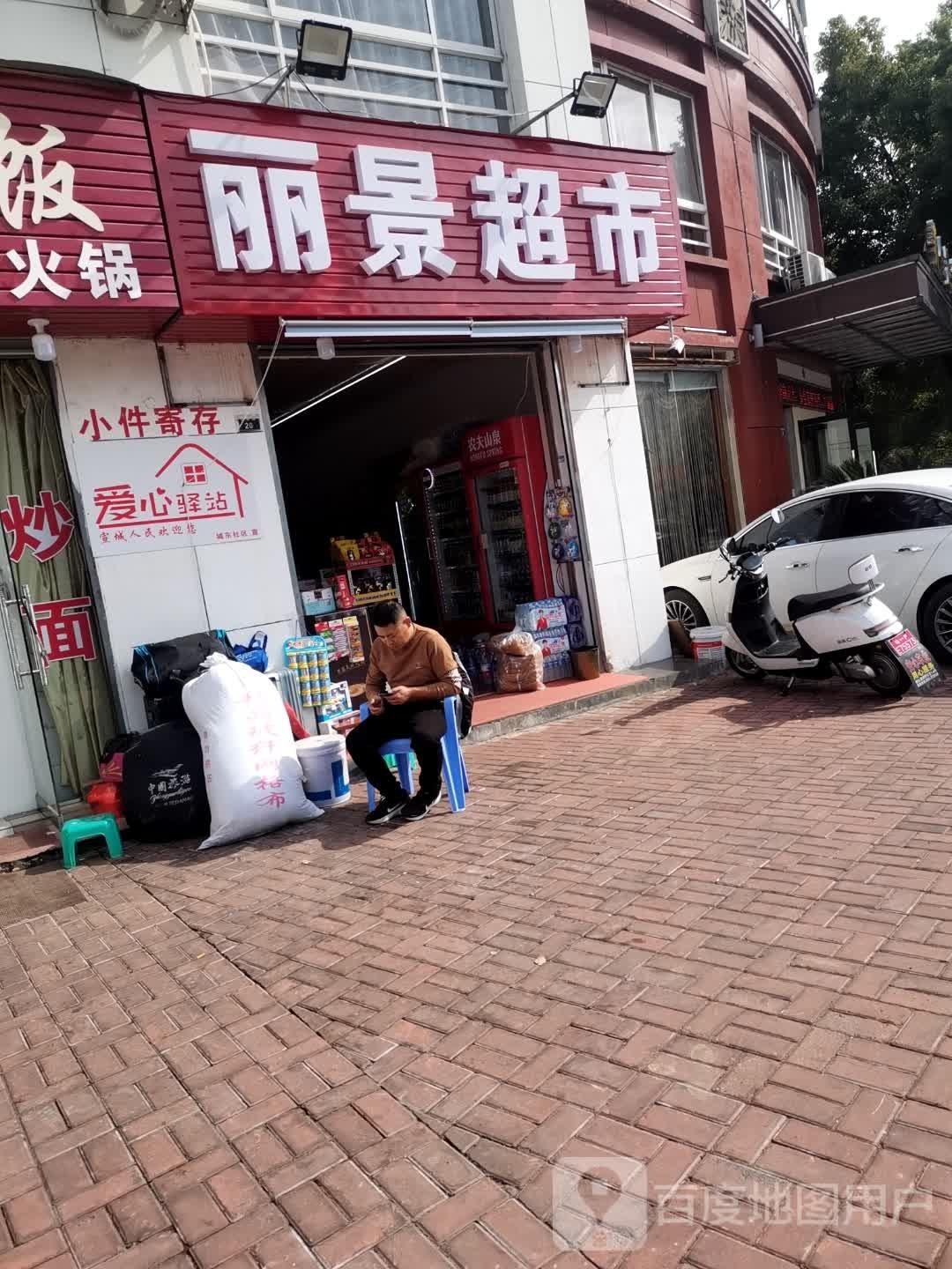 丽景超市(城玉巷店)