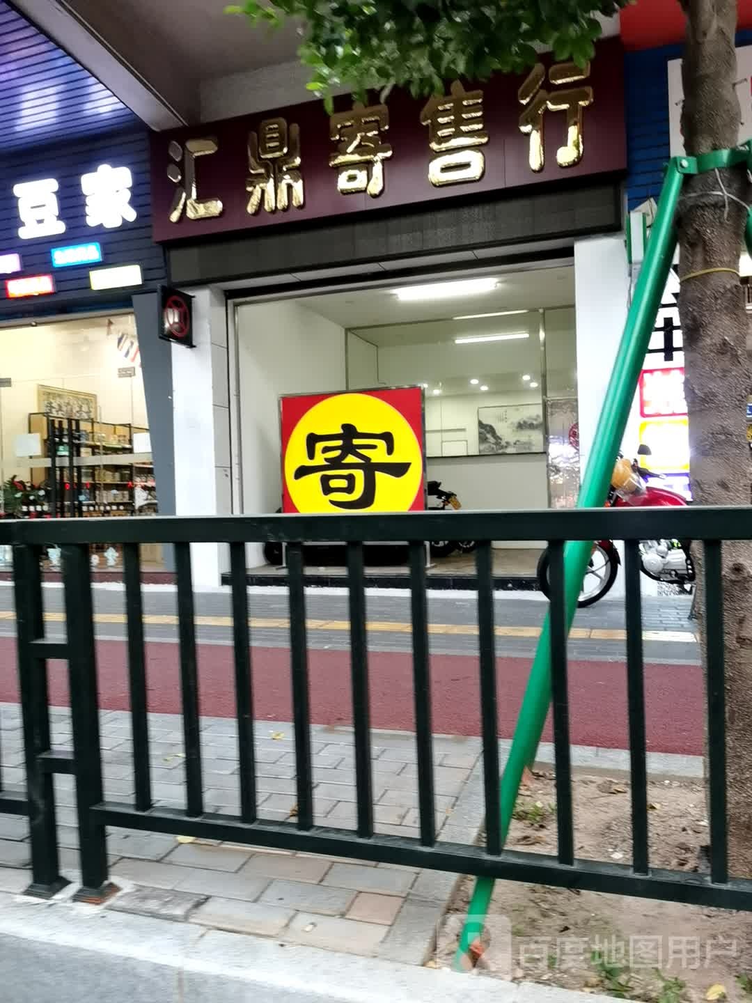 汇鼎寄售行