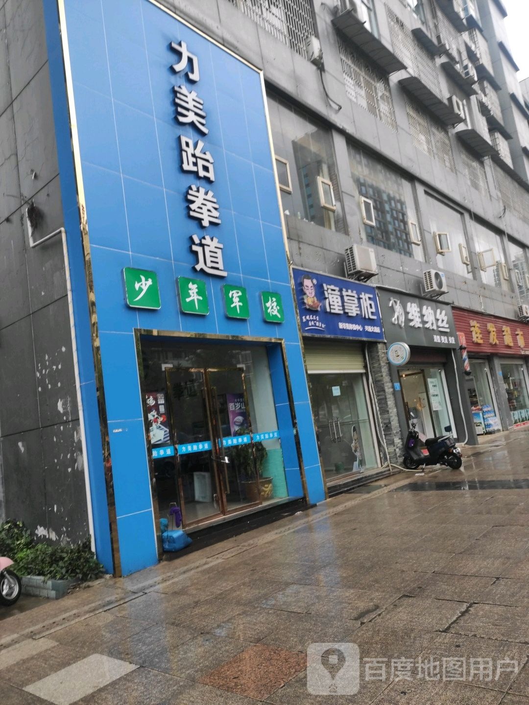 力美武跆道(兴潼店)