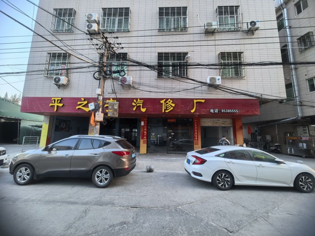 晋江市平之安汽修厂