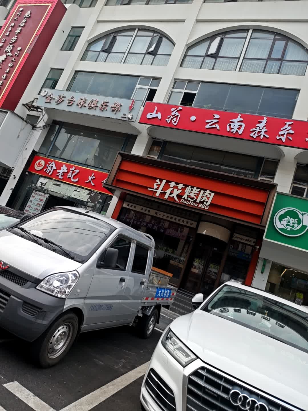 金莎台球俱乐部