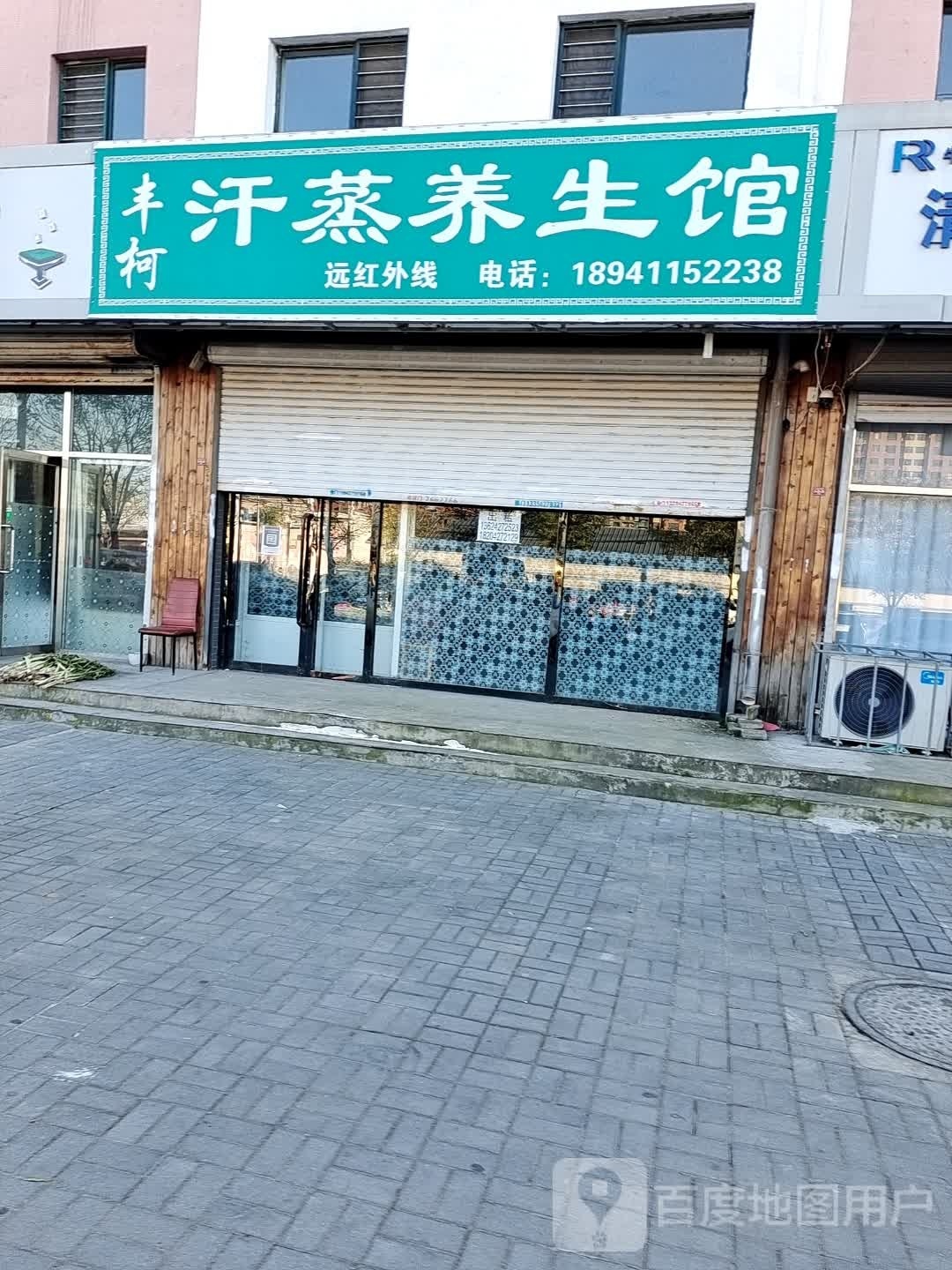丰柯汗蒸房养生馆