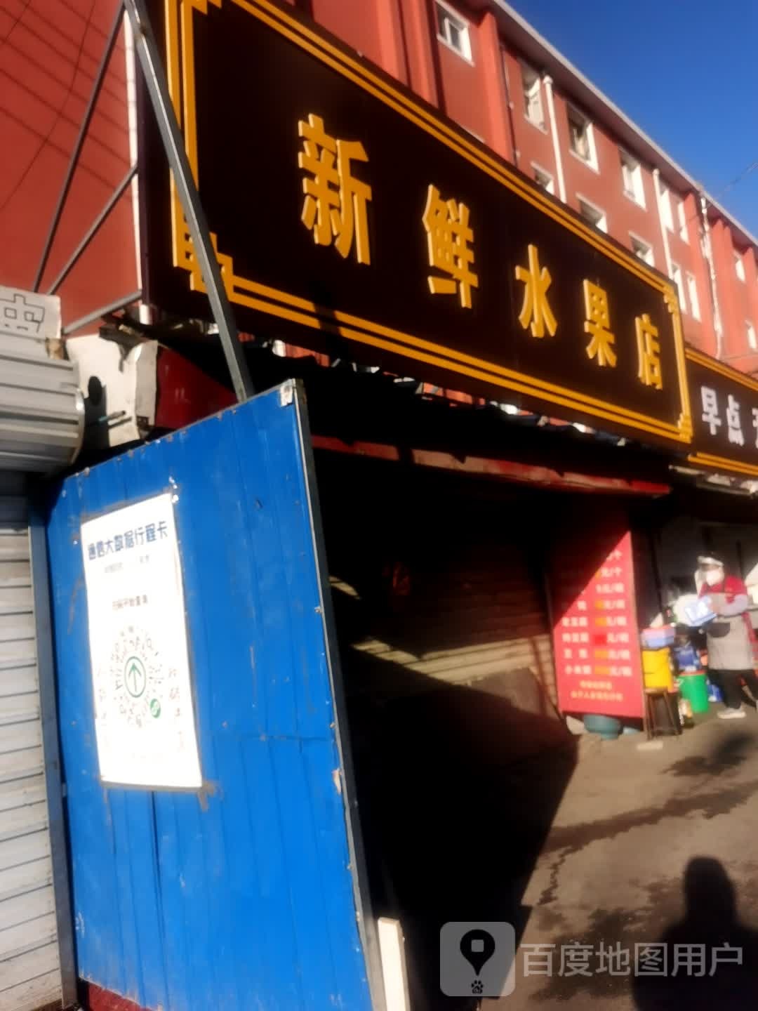 新鲜水果店