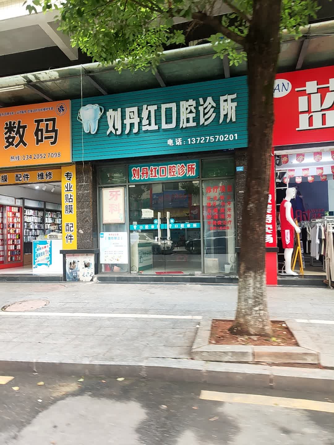 刘丹红口腔诊所