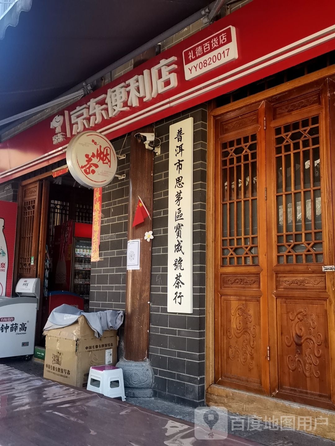 普洱市思茅区宝成号茶行(茶马古城店)