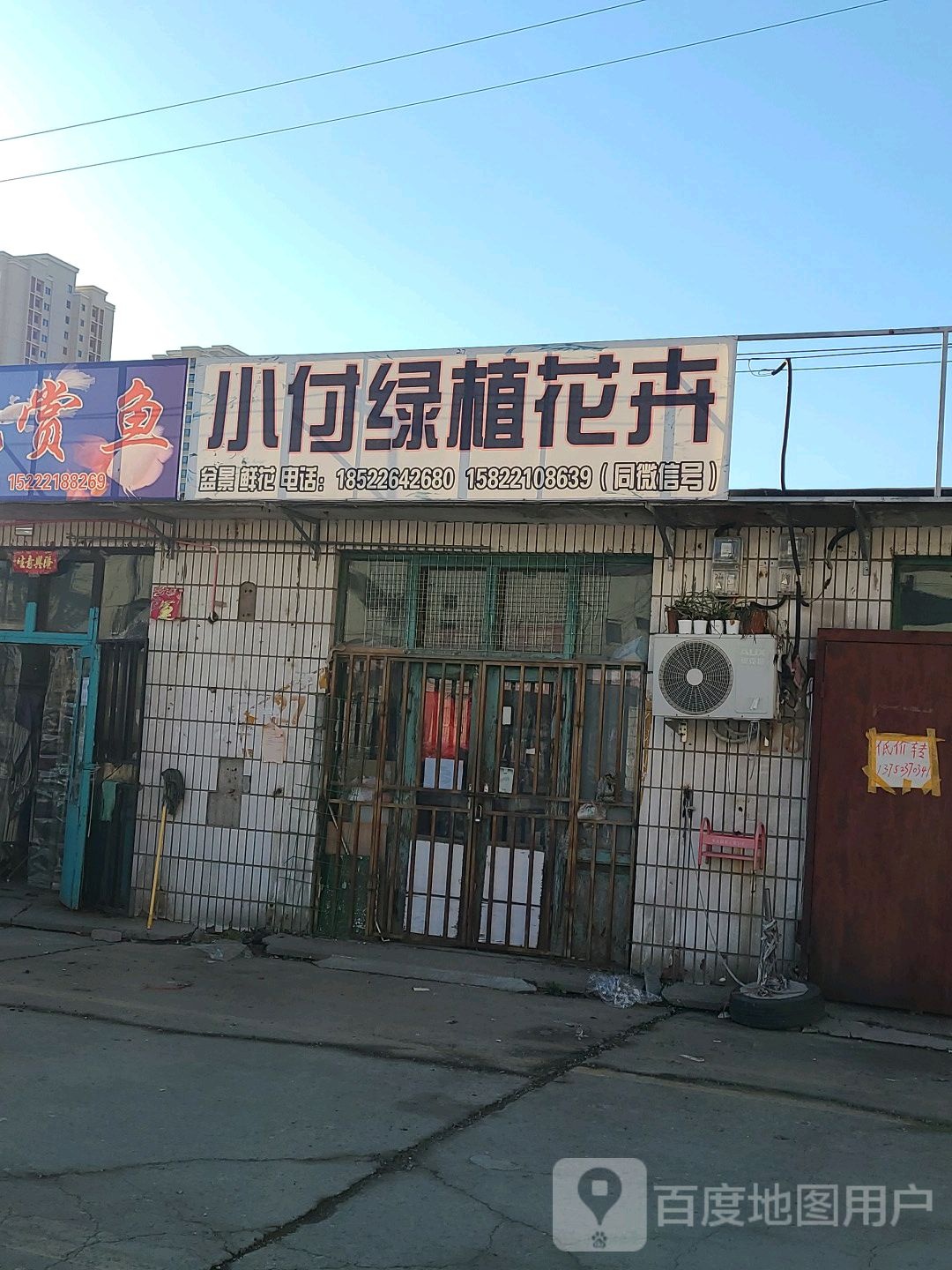小付花店