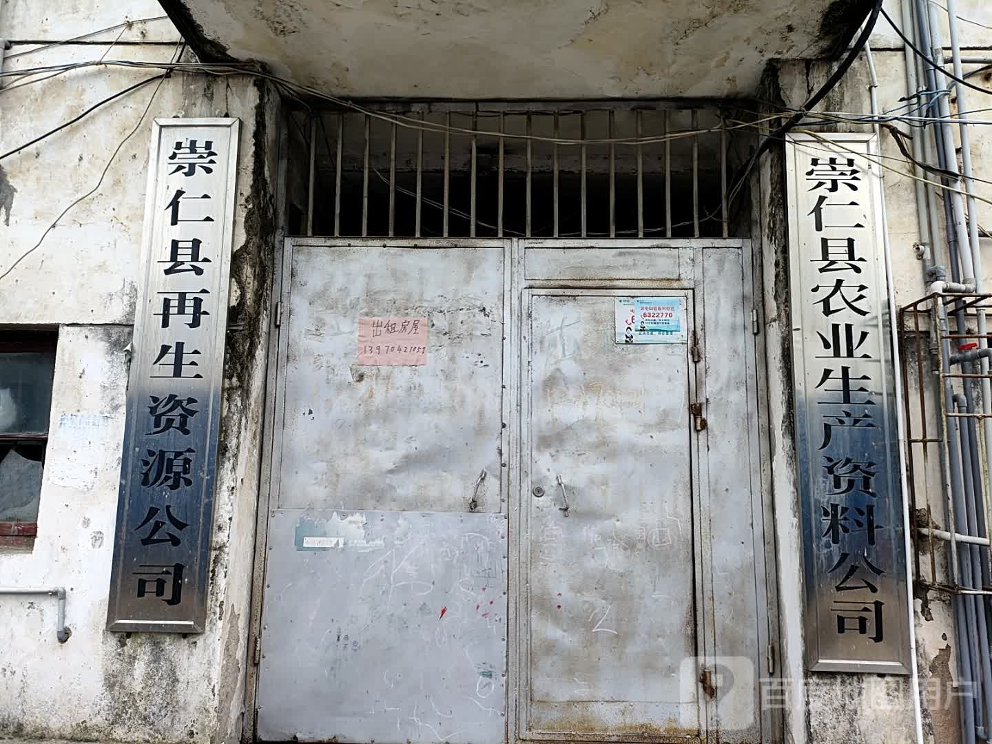 崇仁县再生资源公司