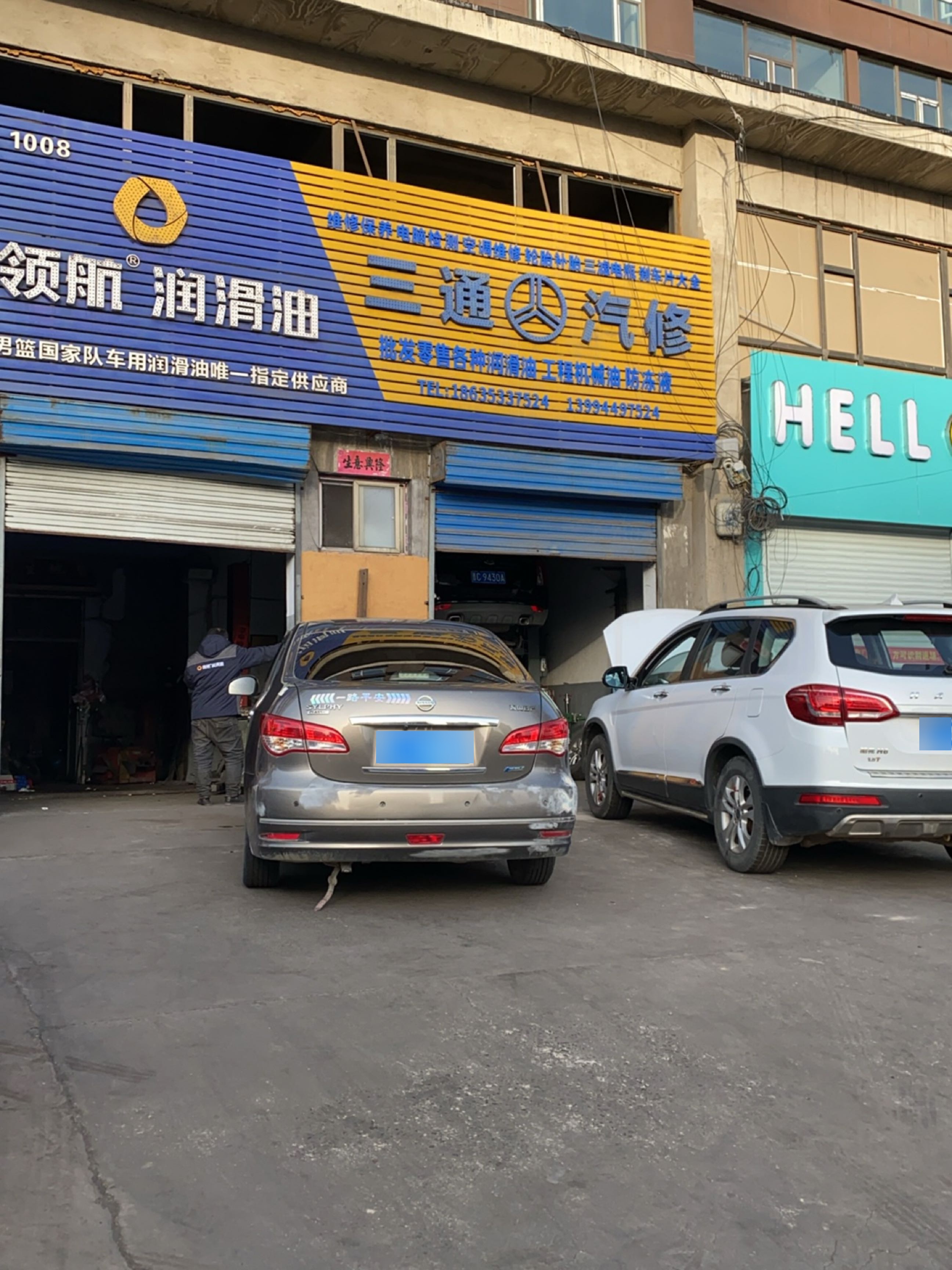 三通汽修