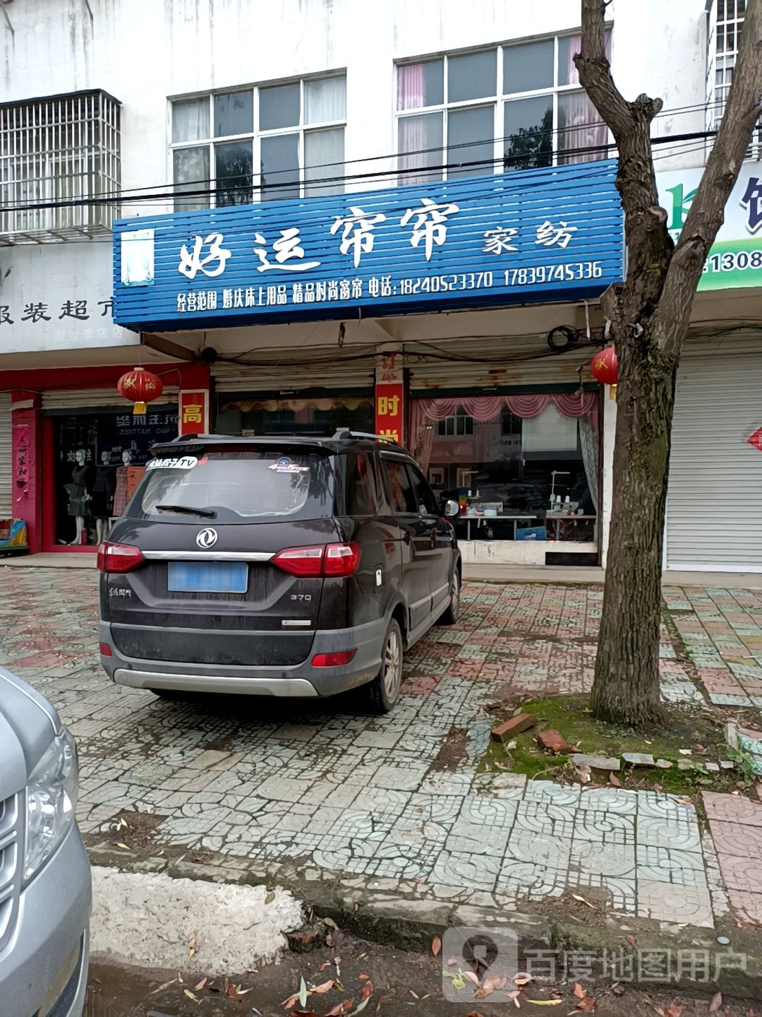 固始县李店镇好运帘帘窗帘家纺