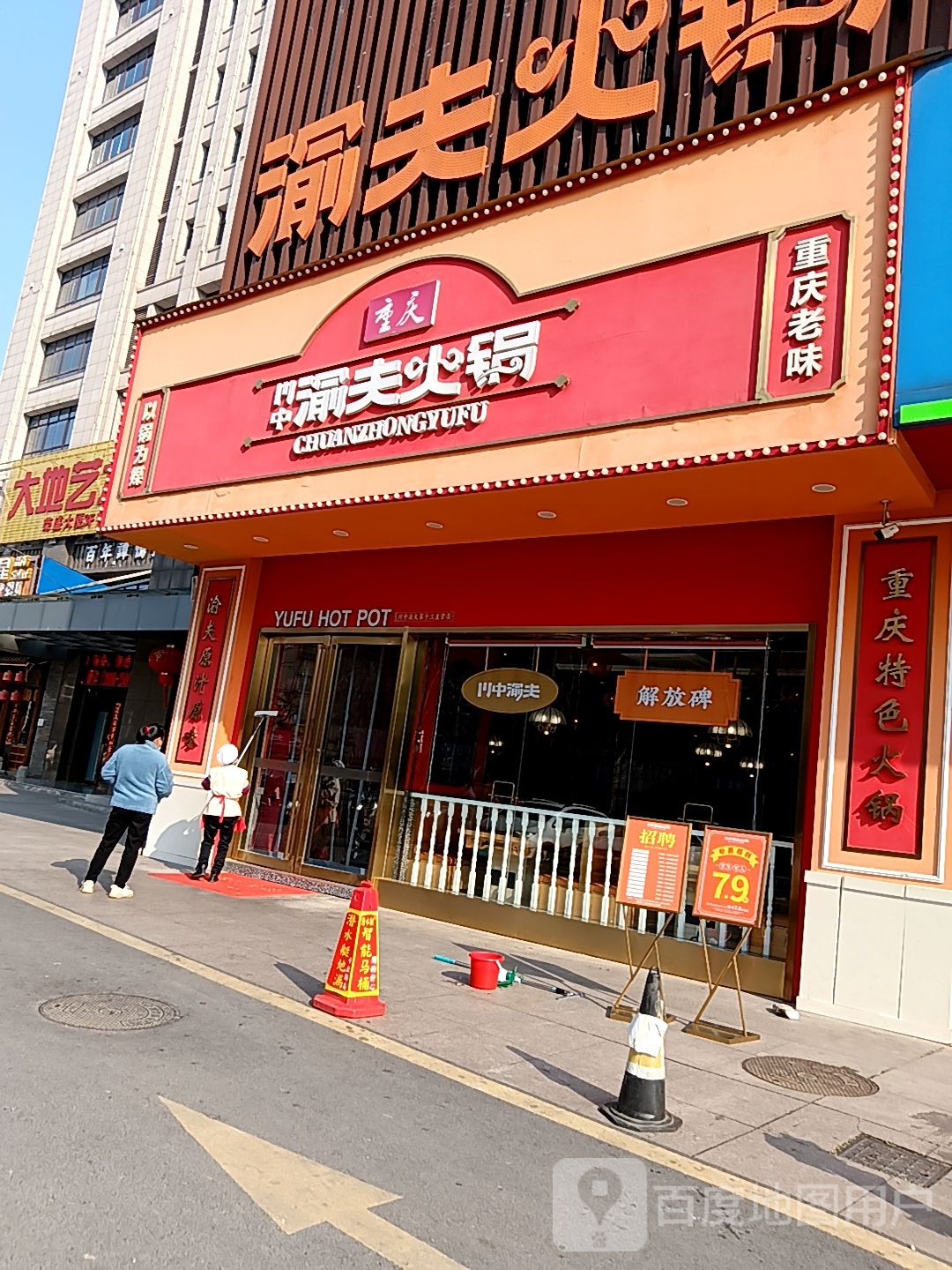 川中渝夫火锅(渡江大道店)