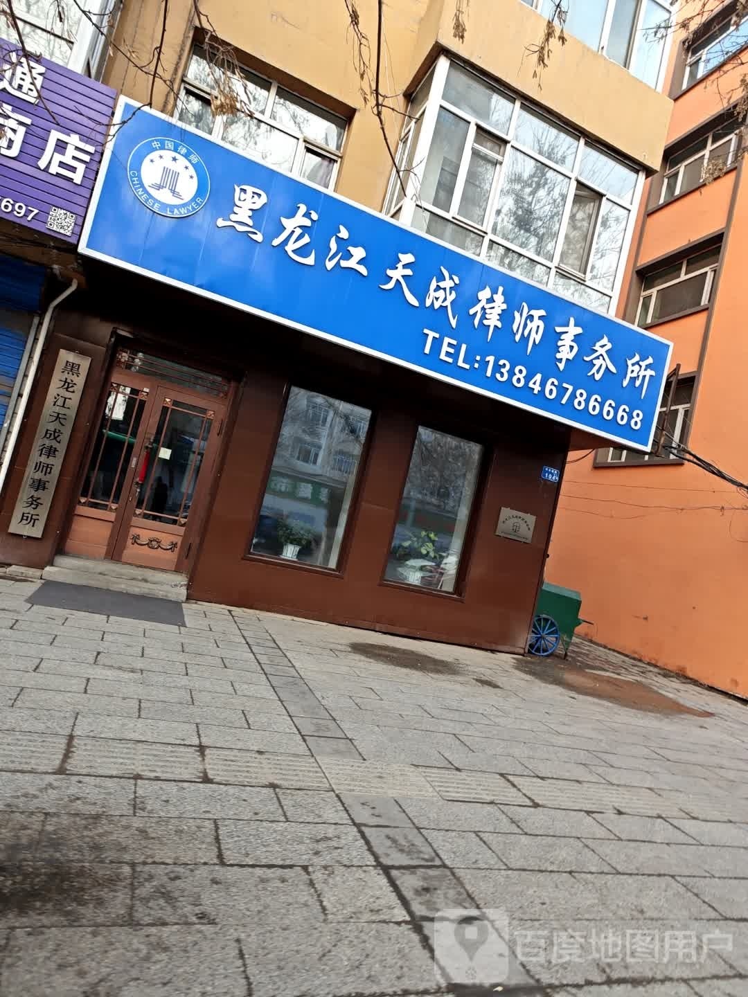 黑龙江天成律师事务所