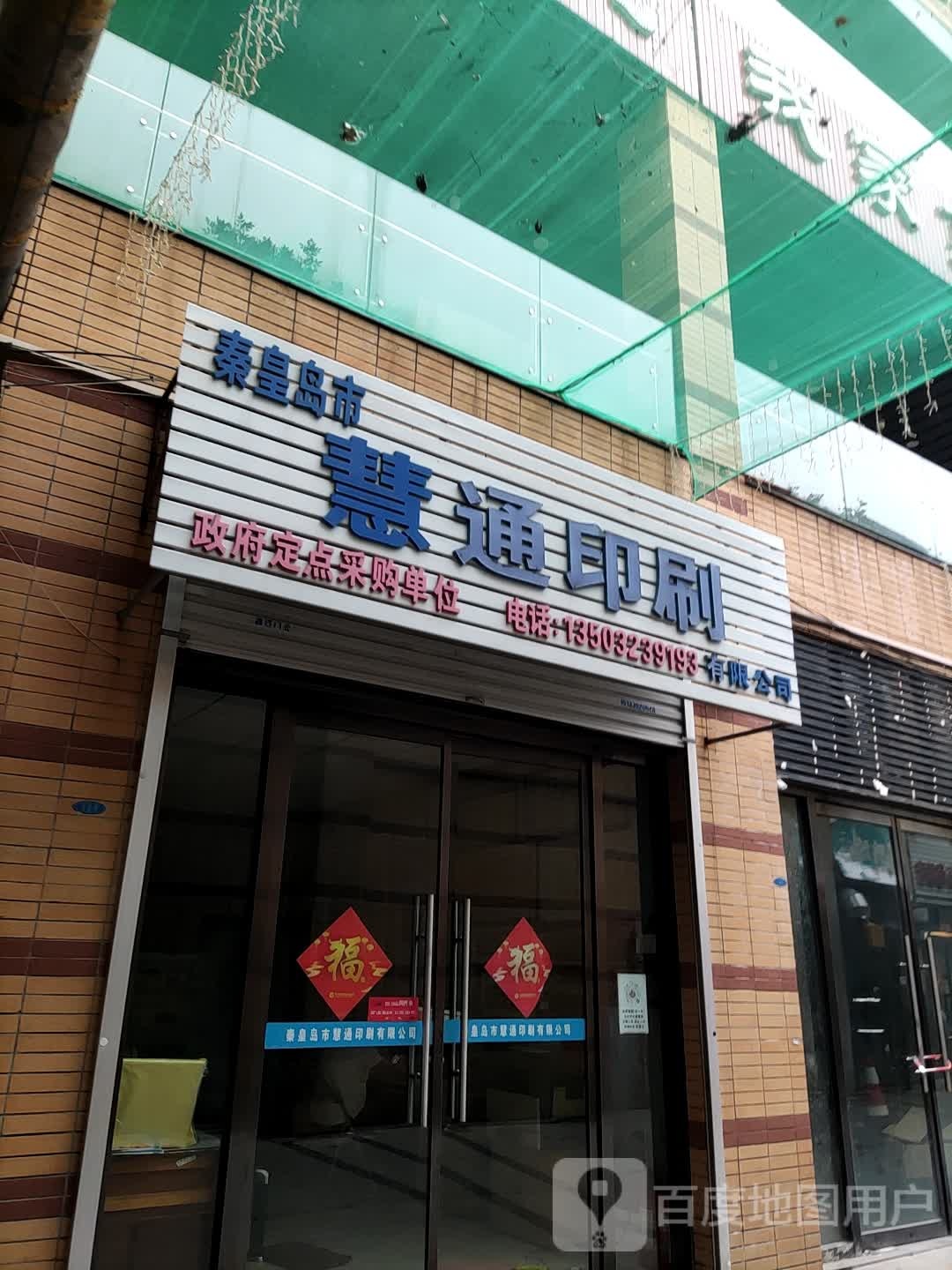 秦皇岛市慧通印刷有限公司司