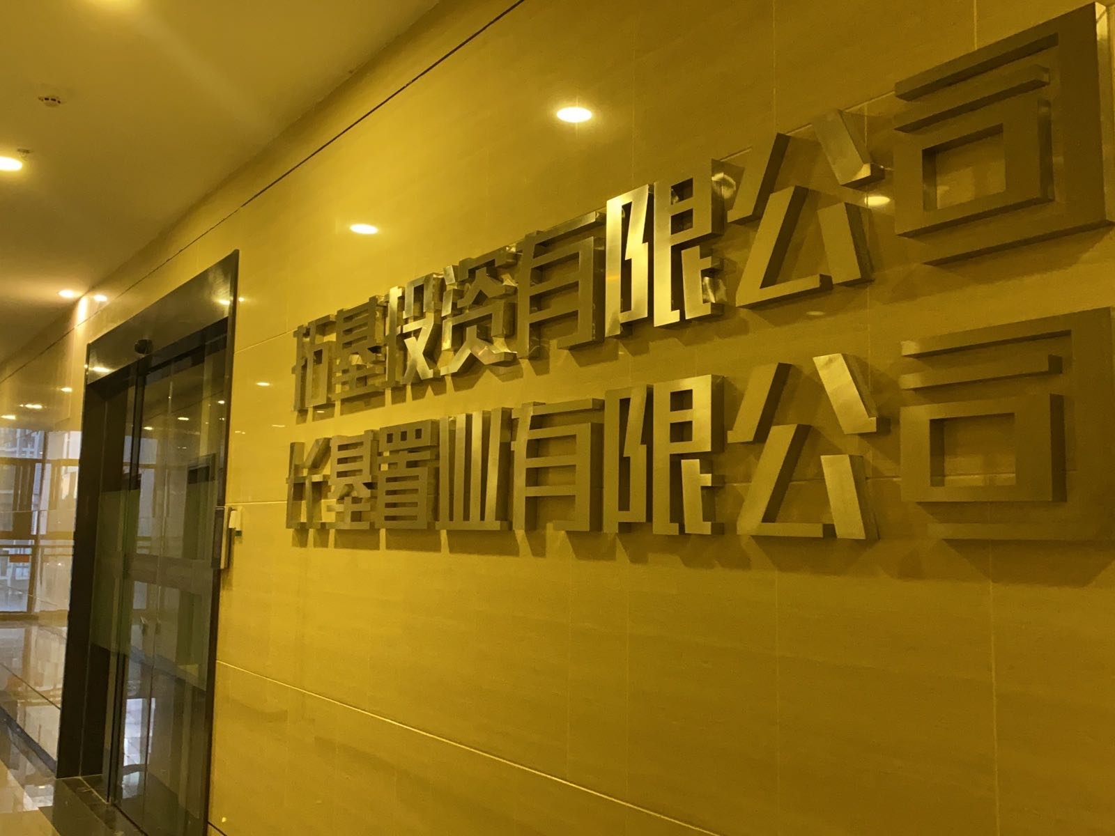 广东省湛江市拓基投资有限公司