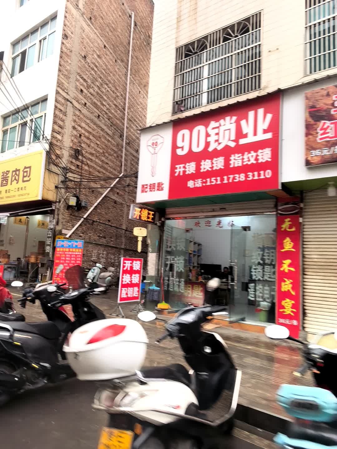 90锁业