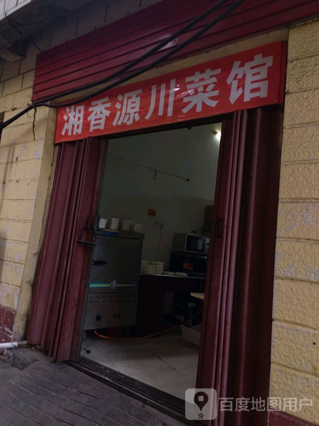 湘相源川菜馆