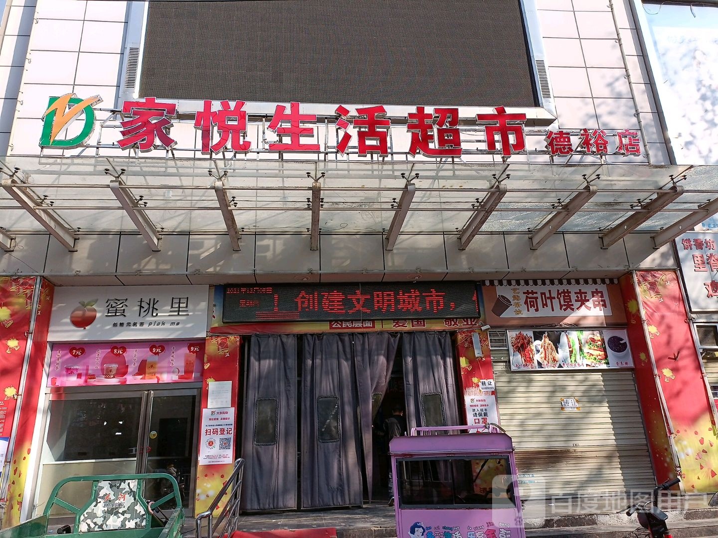 家悦生活超市(德裕店)