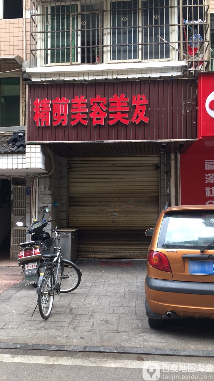 精剪美容美发(名特店)