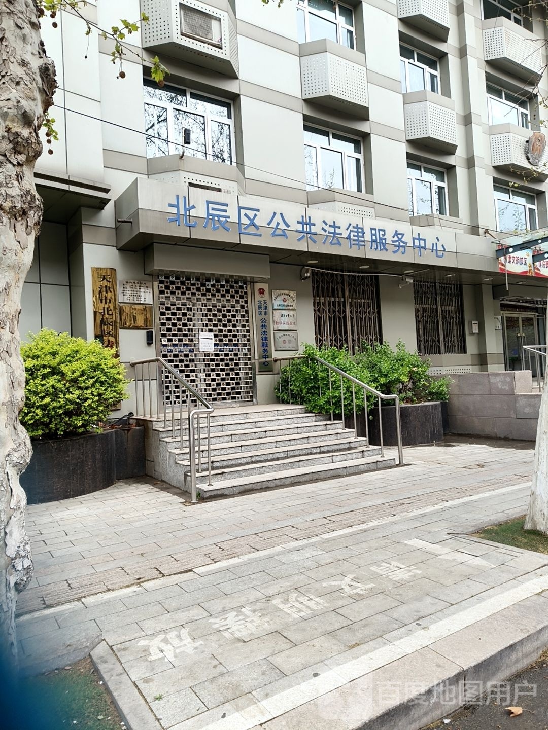 北辰区公共法律服务中心