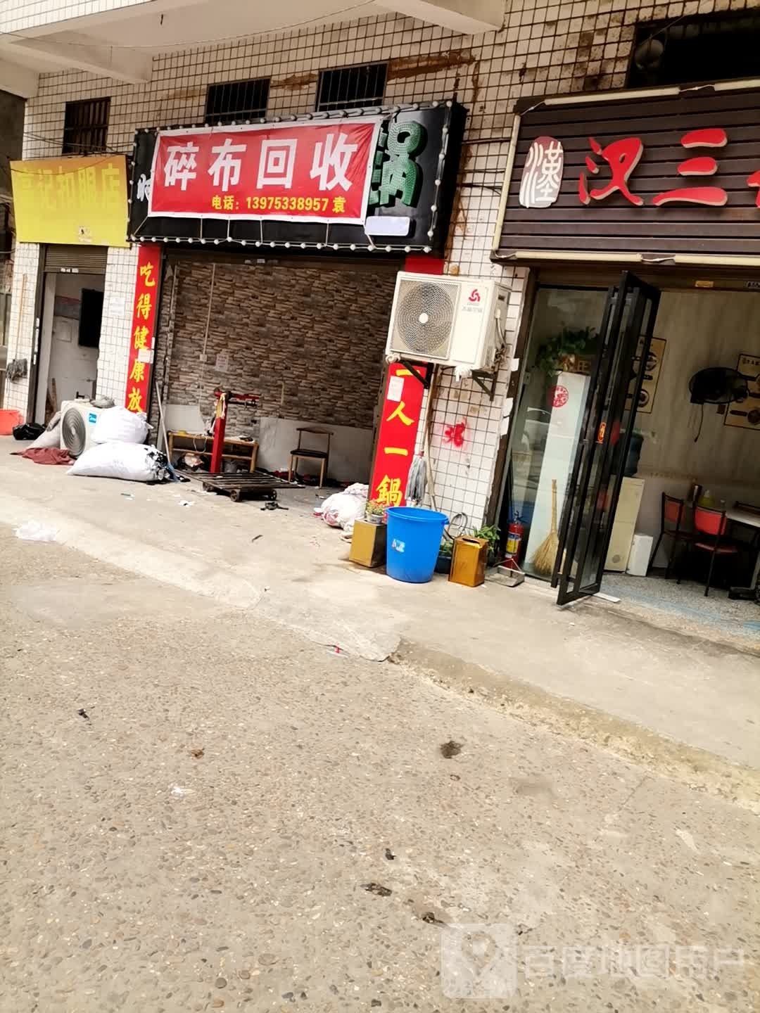 碎布回收