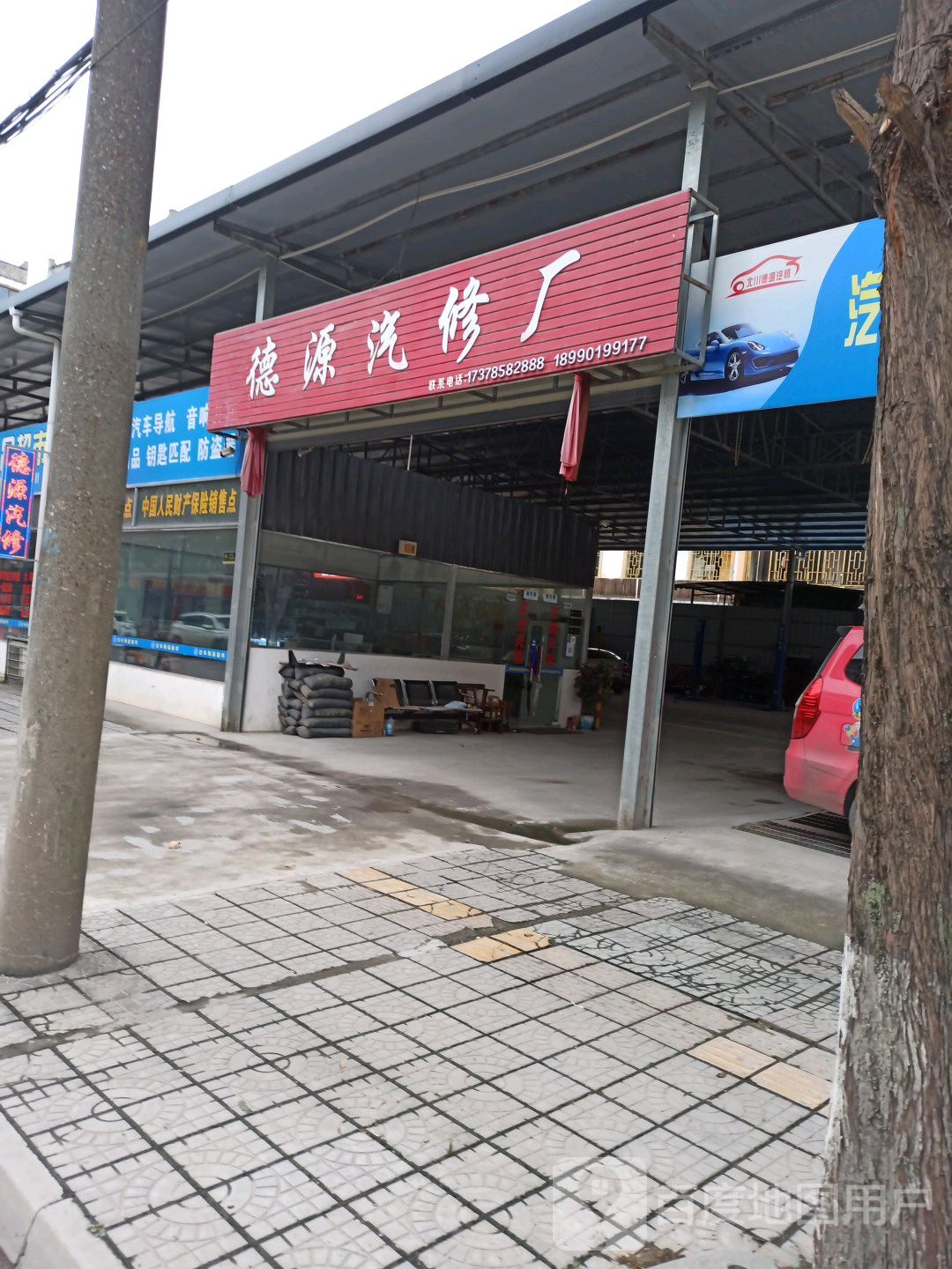 德源汽修